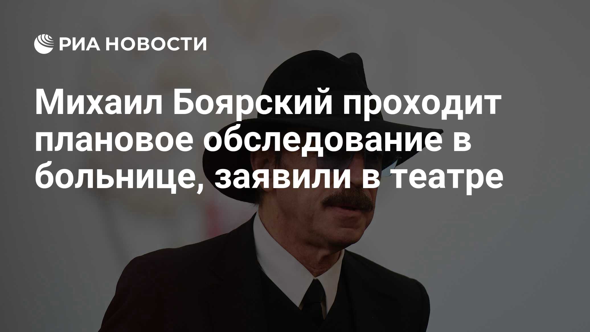 Михаил Боярский проходит плановое обследование в больнице, заявили в театре  - РИА Новости, 28.12.2023