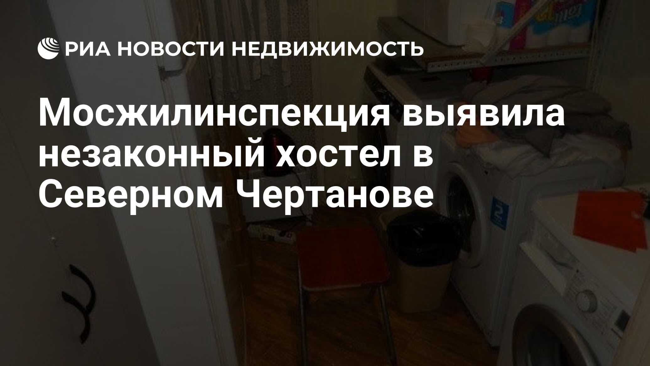 Мосжилинспекция выявила незаконный хостел в Северном Чертанове -  Недвижимость РИА Новости, 28.12.2023