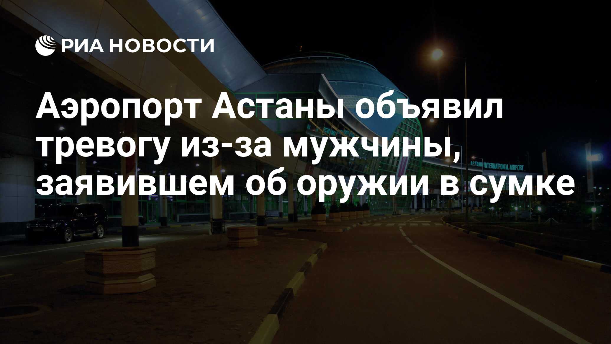 Аэропорт Астаны объявил тревогу из-за мужчины, заявившем об оружии в сумке  - РИА Новости, 28.12.2023