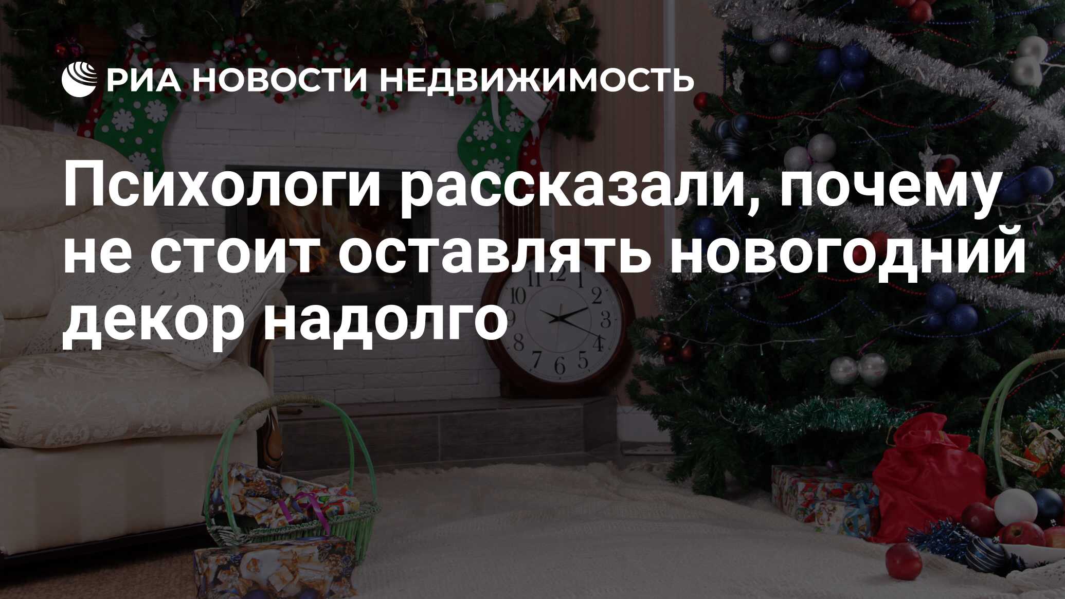 Психологи рассказали, почему не стоит оставлять новогодний декор надолго -  Недвижимость РИА Новости, 08.01.2024