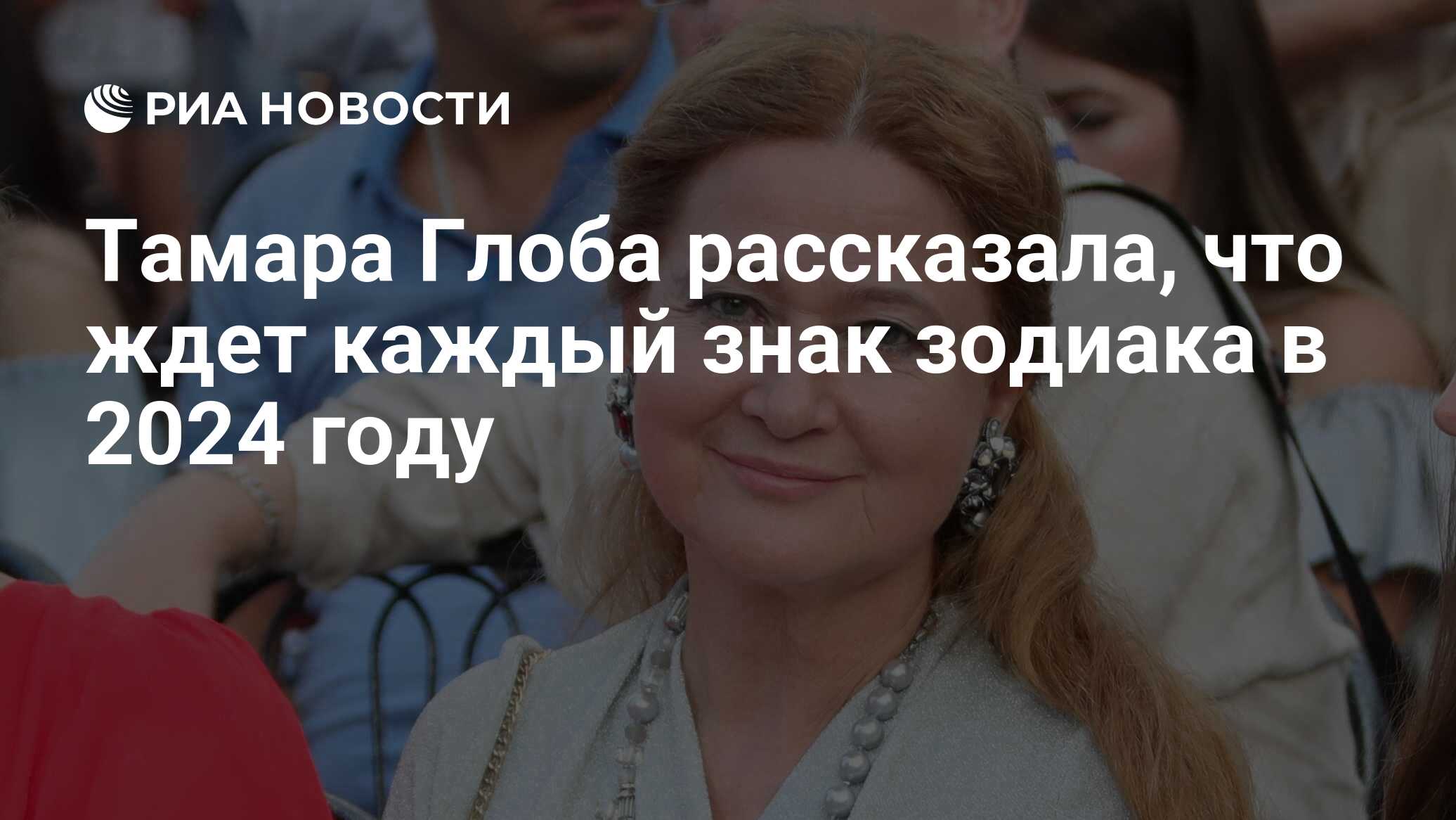 Тамара Глоба рассказала, что ждет каждый знак зодиака в 2024 году