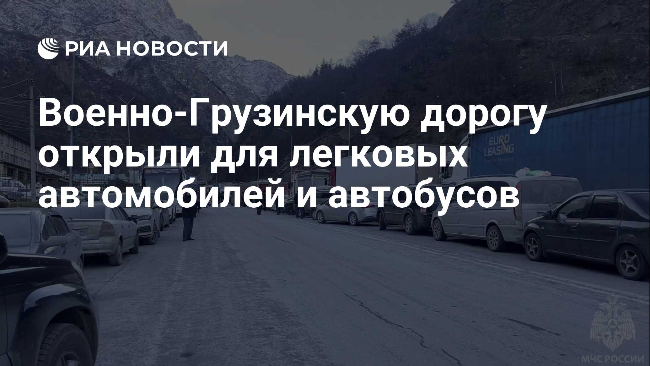 Военно-Грузинскую дорогу открыли для легковых автомобилей и автобусов - РИА  Новости, 28.12.2023