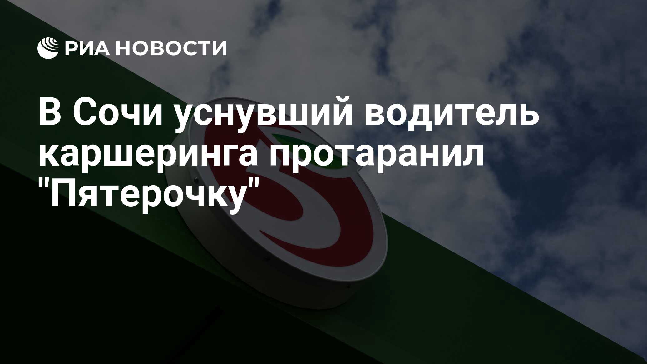 В Сочи уснувший водитель каршеринга протаранил 