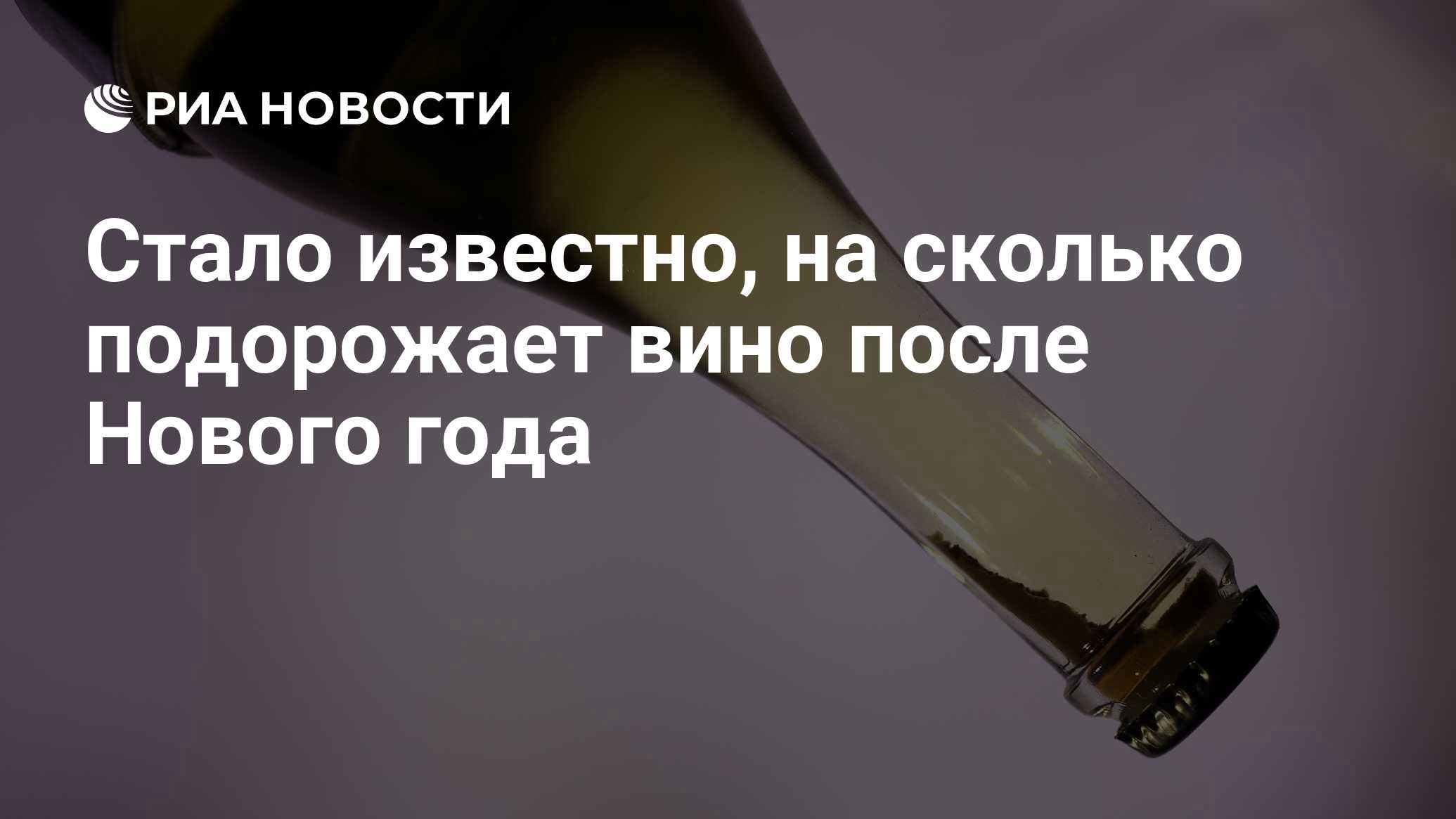 На сколько подорожает вино. Алкоголь в Москве. Новое шампанское в России.