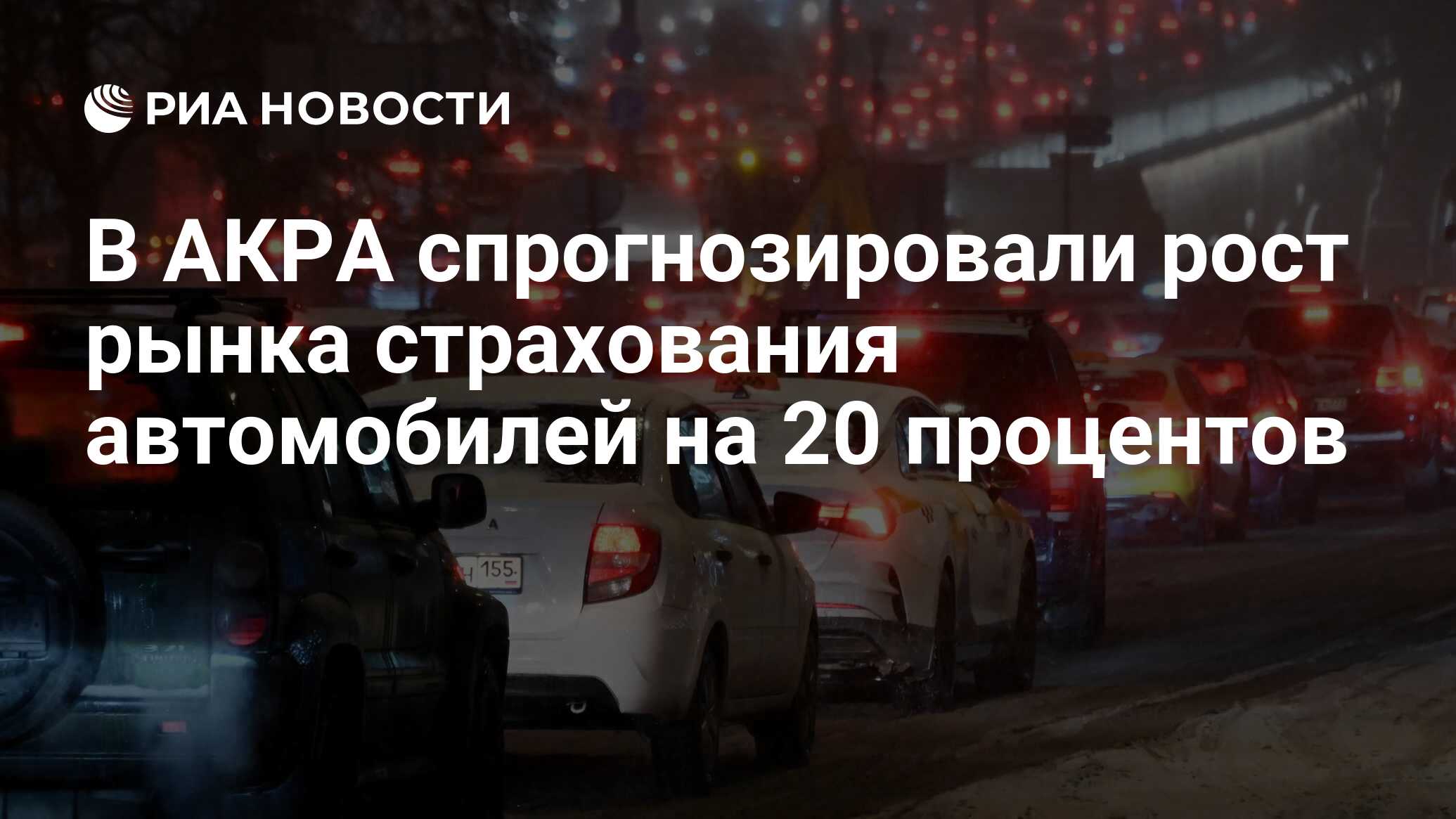 В АКРА спрогнозировали рост рынка страхования автомобилей на 20 процентов -  РИА Новости, 29.12.2023