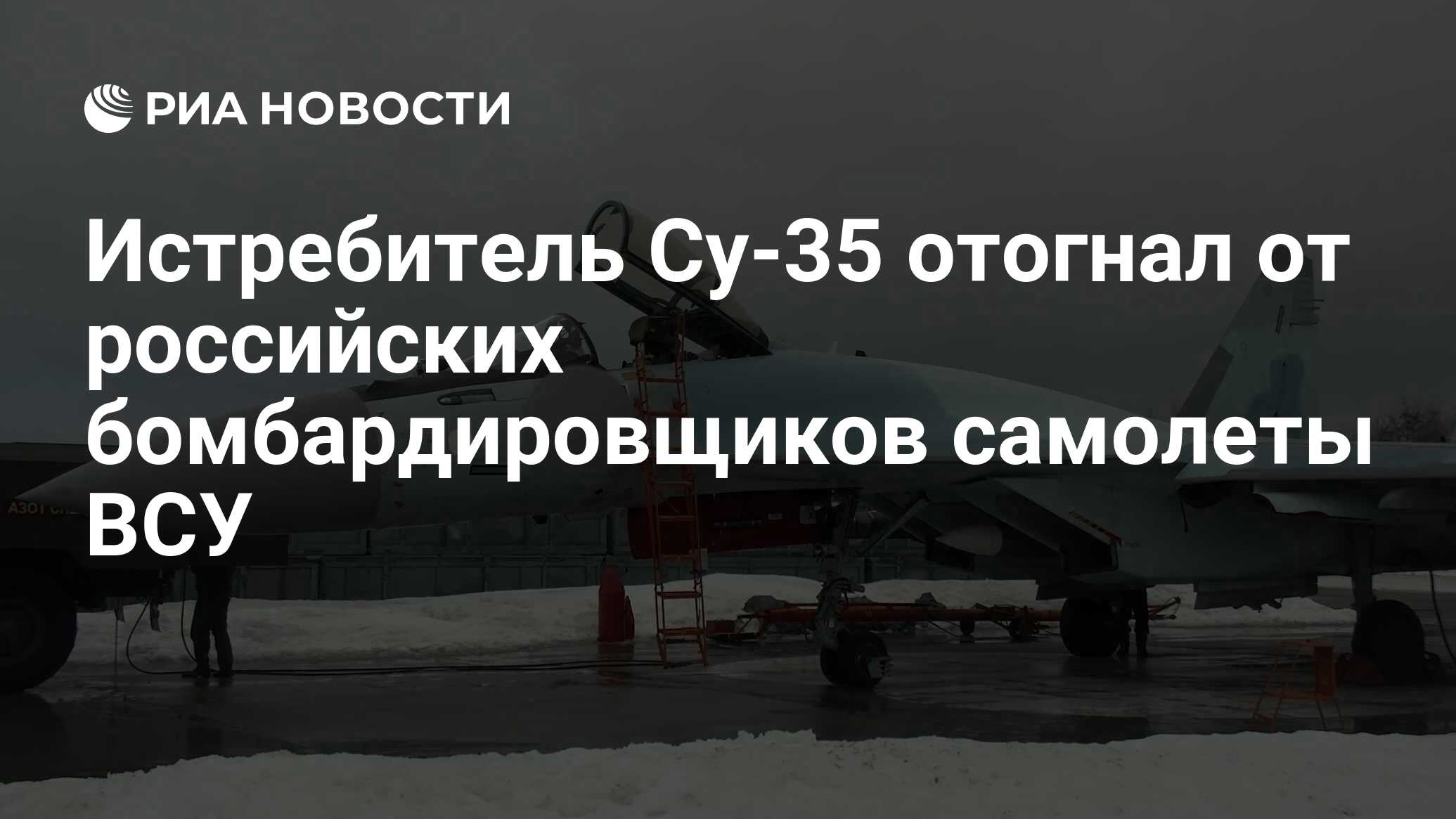 Истребитель Су-35 отогнал от российских бомбардировщиков самолеты ВСУ - РИА  Новости, 29.12.2023