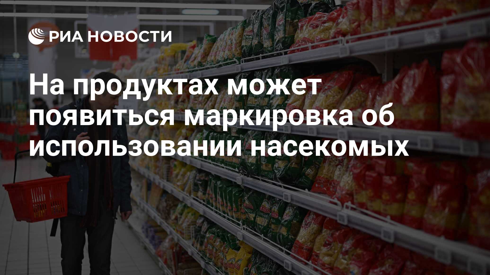 На продуктах может появиться маркировка об использовании насекомых - РИА  Новости, 29.12.2023