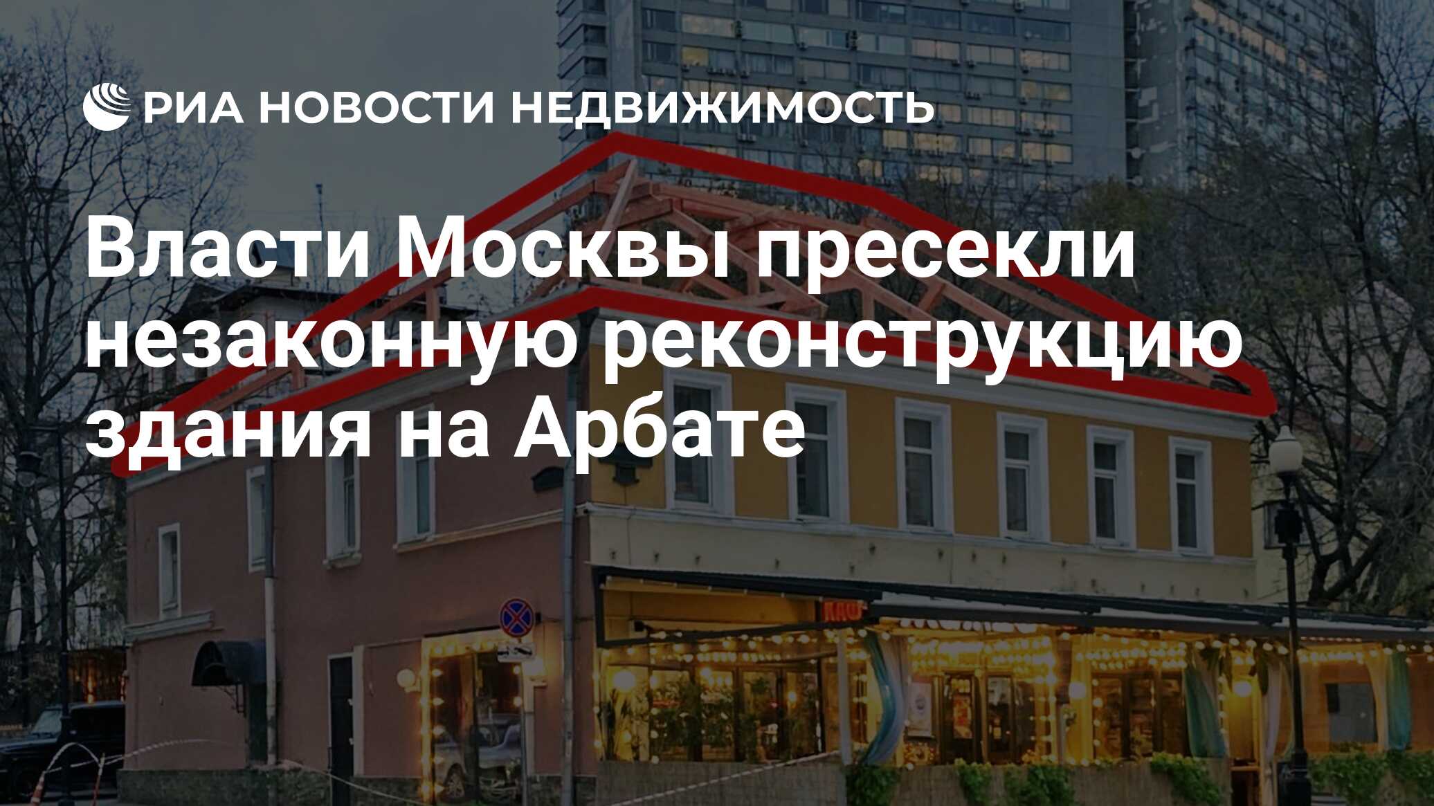 Власти Москвы пресекли незаконную реконструкцию здания на Арбате -  Недвижимость РИА Новости, 29.12.2023