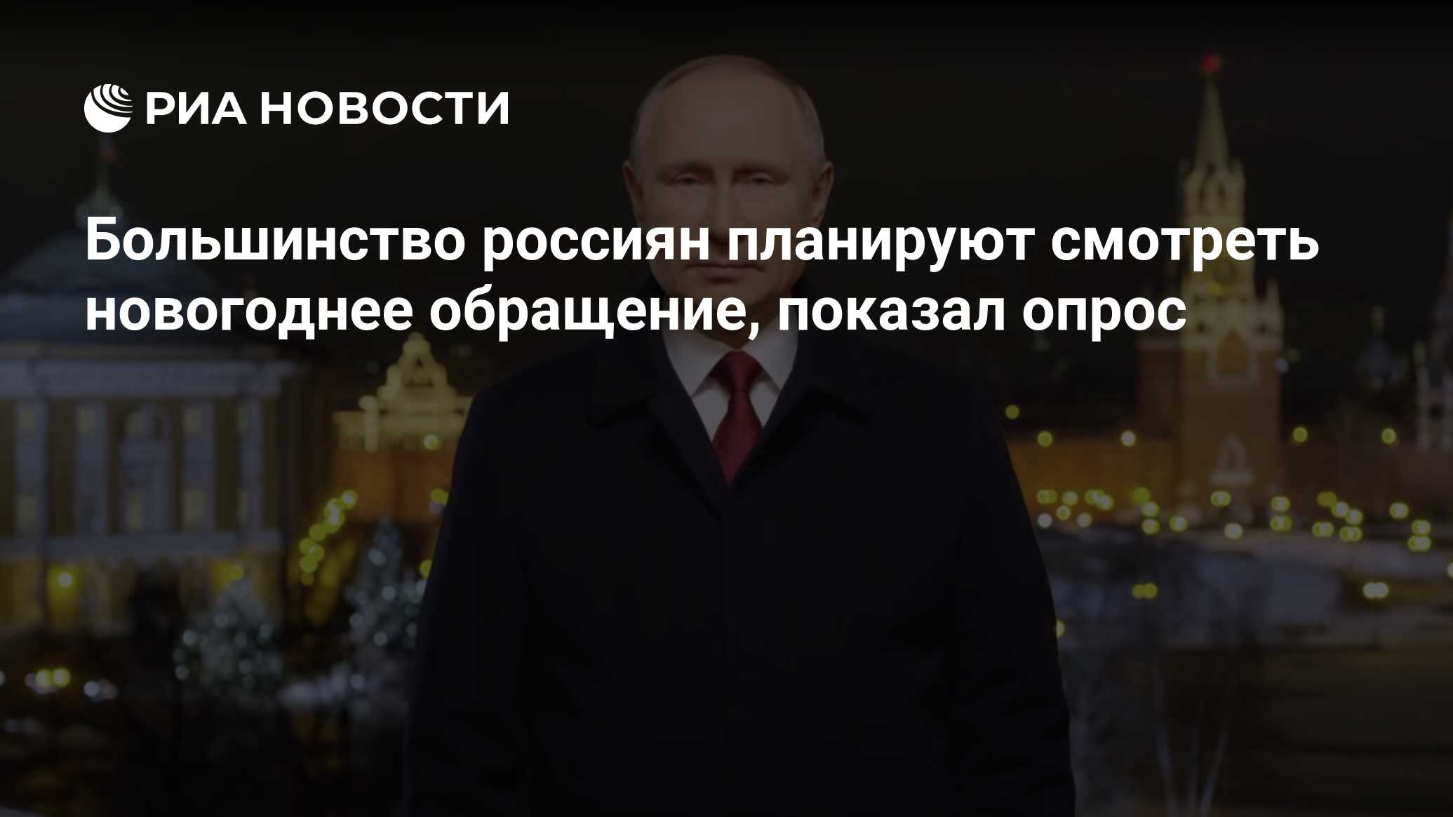 Большинство россиян планируют смотреть новогоднее обращение, показал опрос  - РИА Новости, 29.12.2023