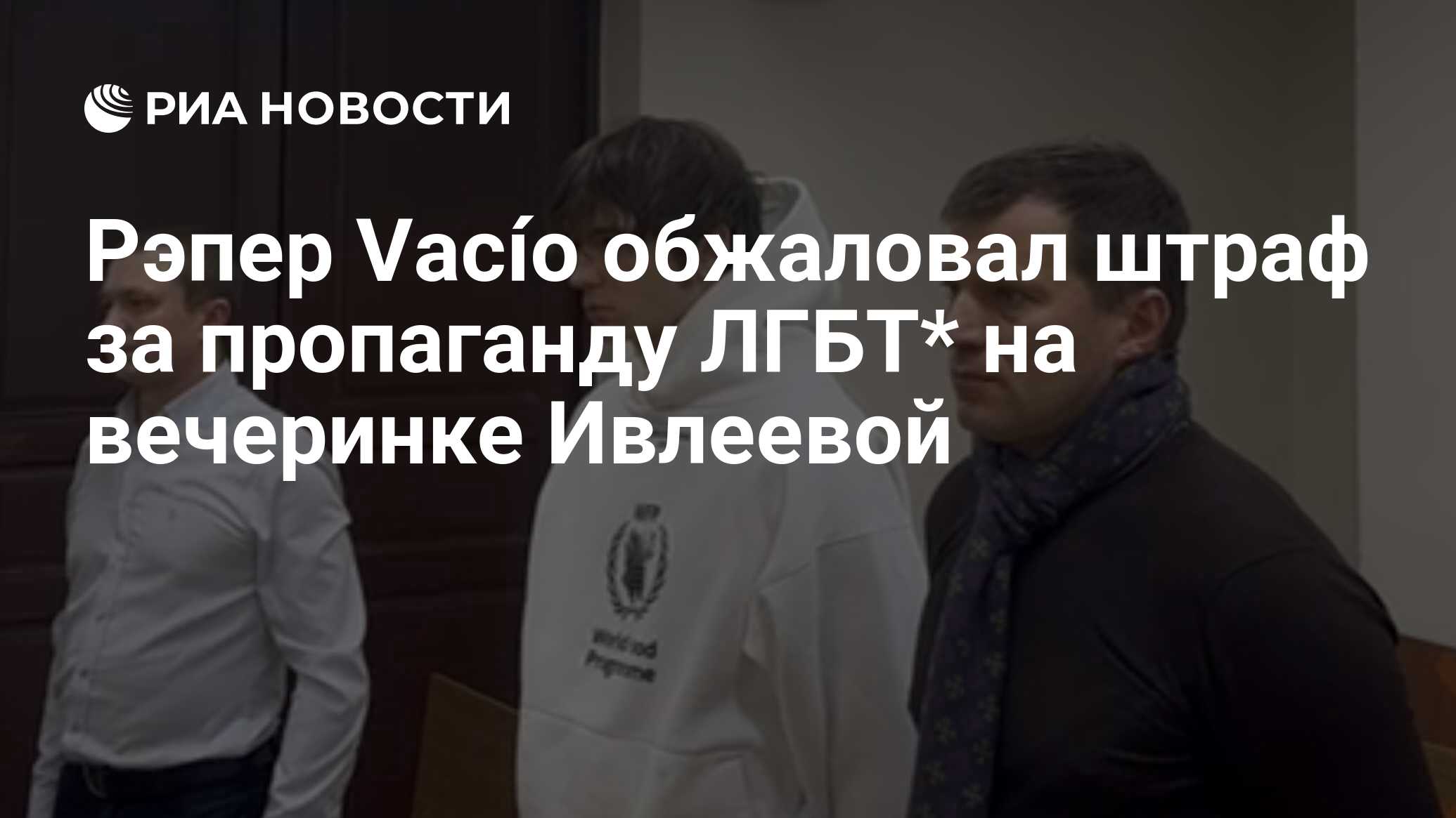 Рэпер Vacío обжаловал штраф за пропаганду ЛГБТ* на вечеринке Ивлеевой ...