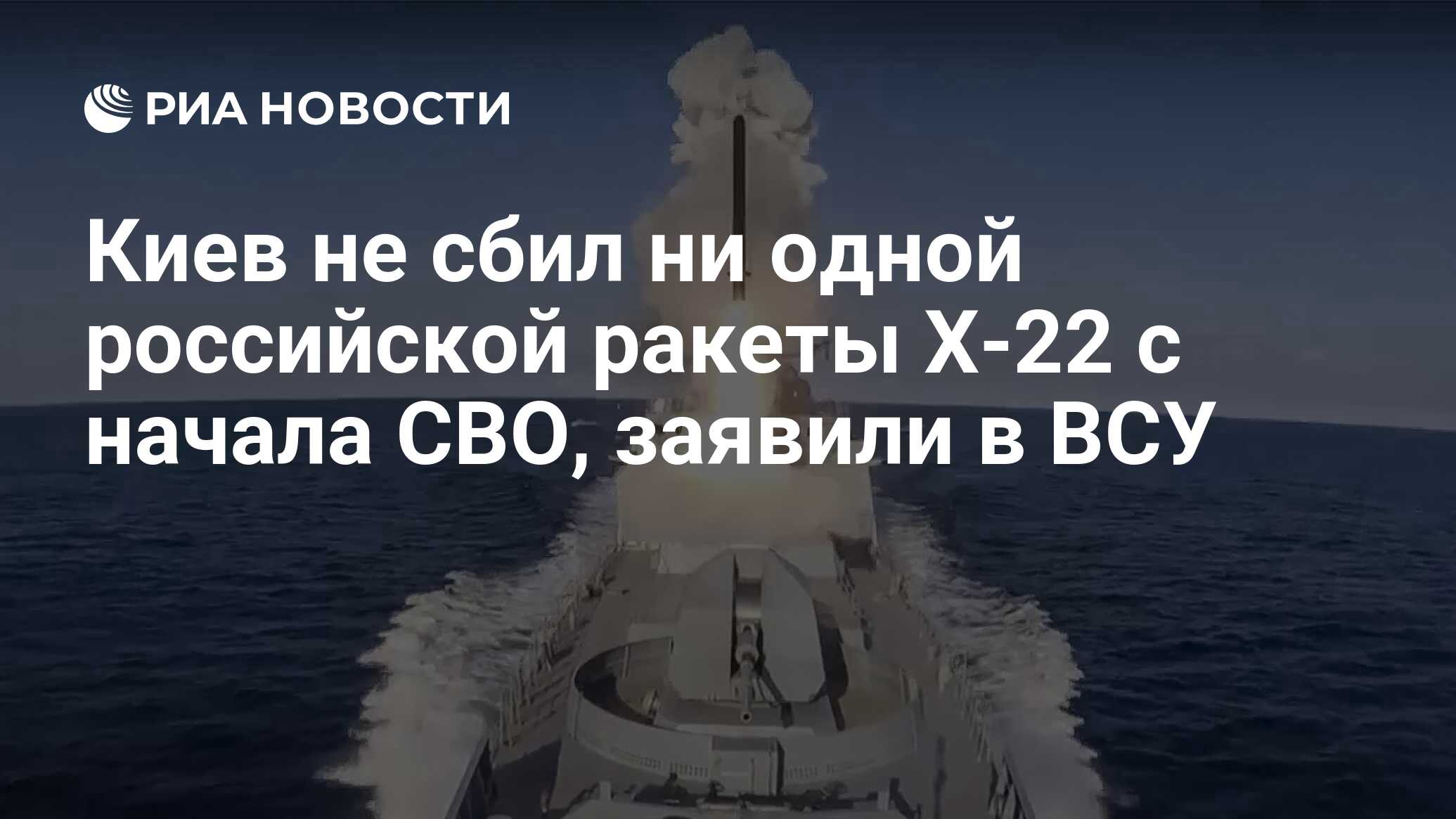 Киев не сбил ни одной российской ракеты Х-22 с начала СВО, заявили в ВСУ -  РИА Новости, 29.12.2023