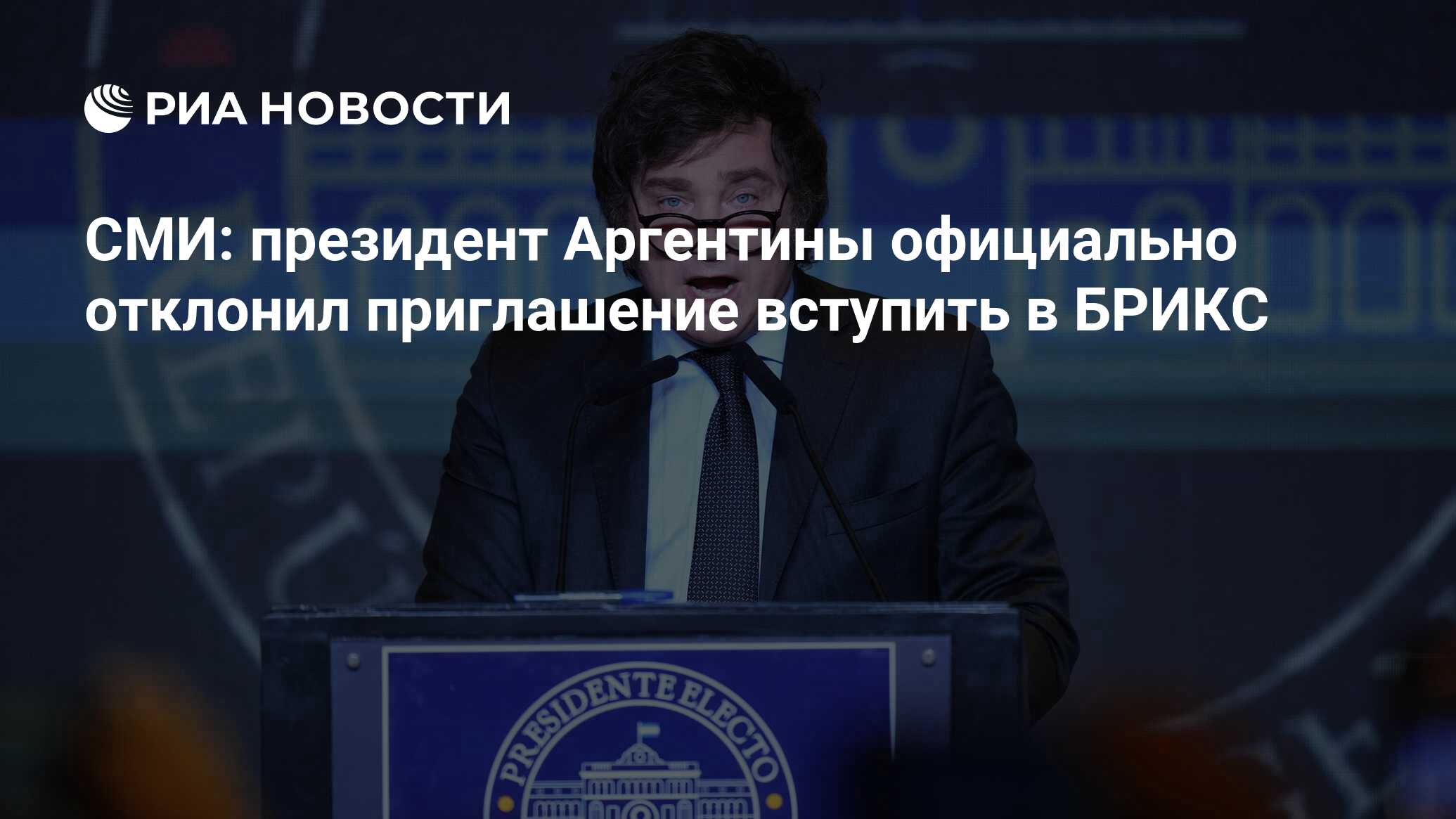 СМИ: президент Аргентины официально отклонил приглашение вступить в ...