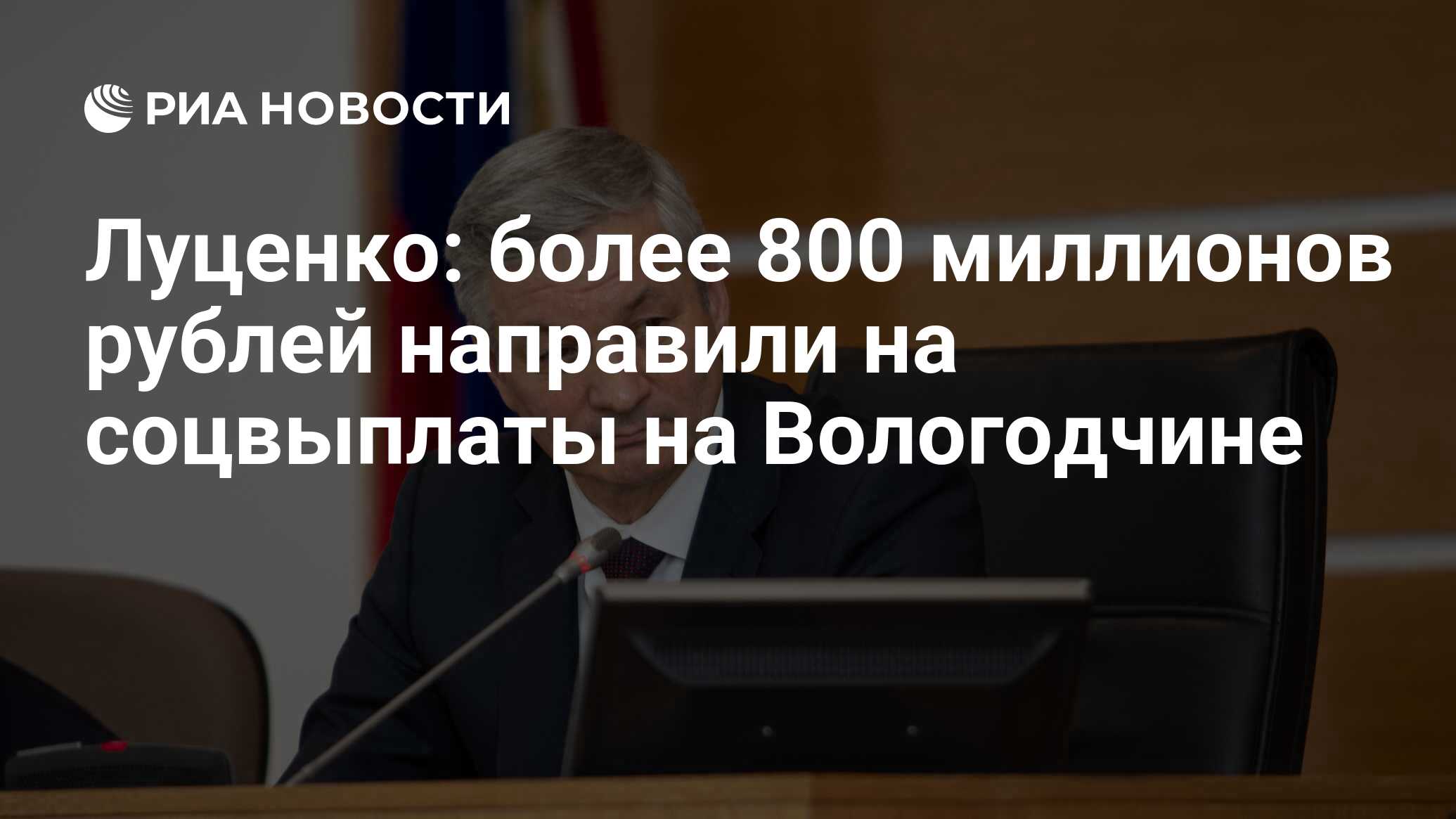 Луценко: более 800 миллионов рублей направили на соцвыплаты на Вологодчине  - РИА Новости, 29.12.2023