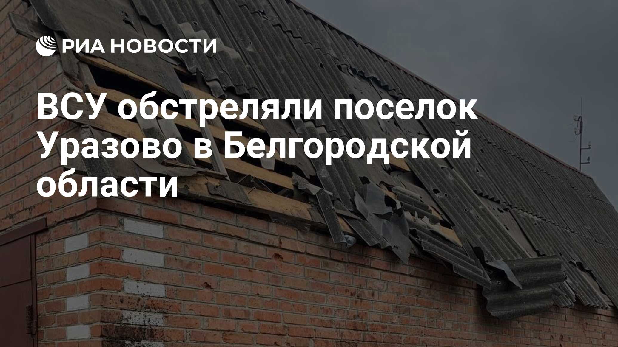 ВСУ обстреляли поселок Уразово в Белгородской области - РИА Новости,  29.12.2023