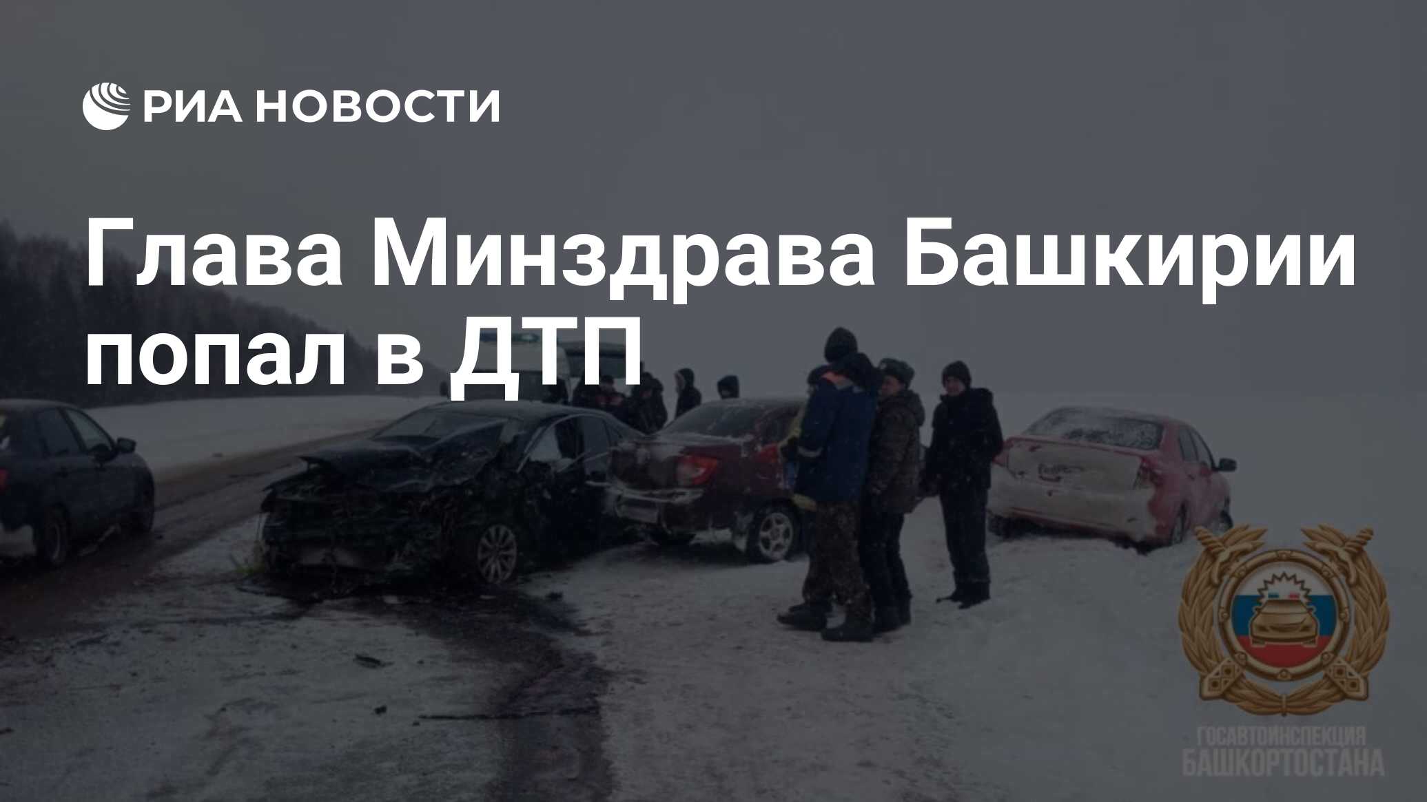 Глава Минздрава Башкирии попал в ДТП - РИА Новости, 29.12.2023