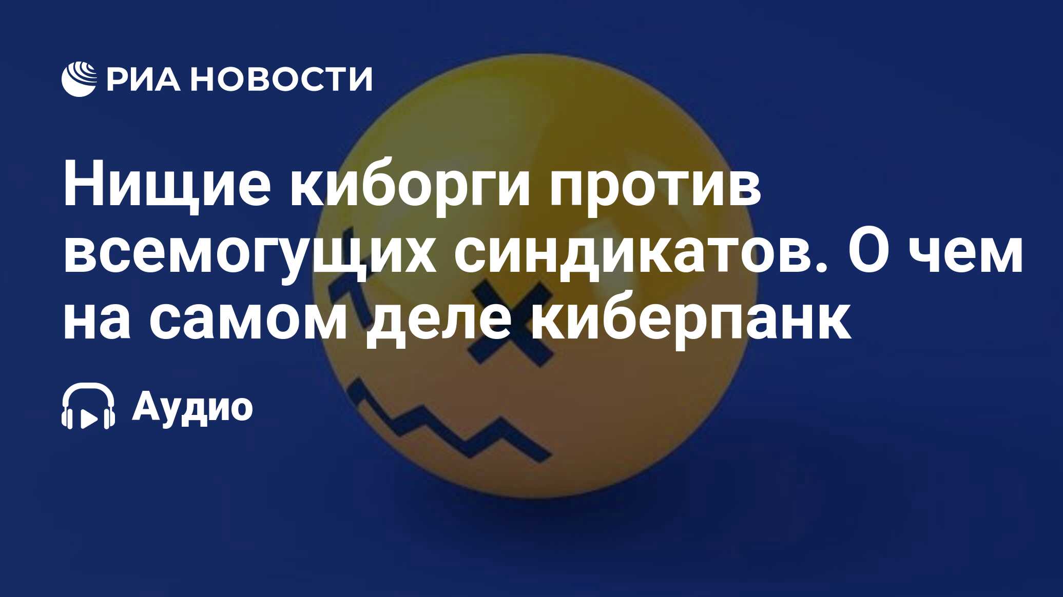 Нищие киборги против всемогущих синдикатов. О чем на самом деле киберпанк -  РИА Новости, 04.01.2024