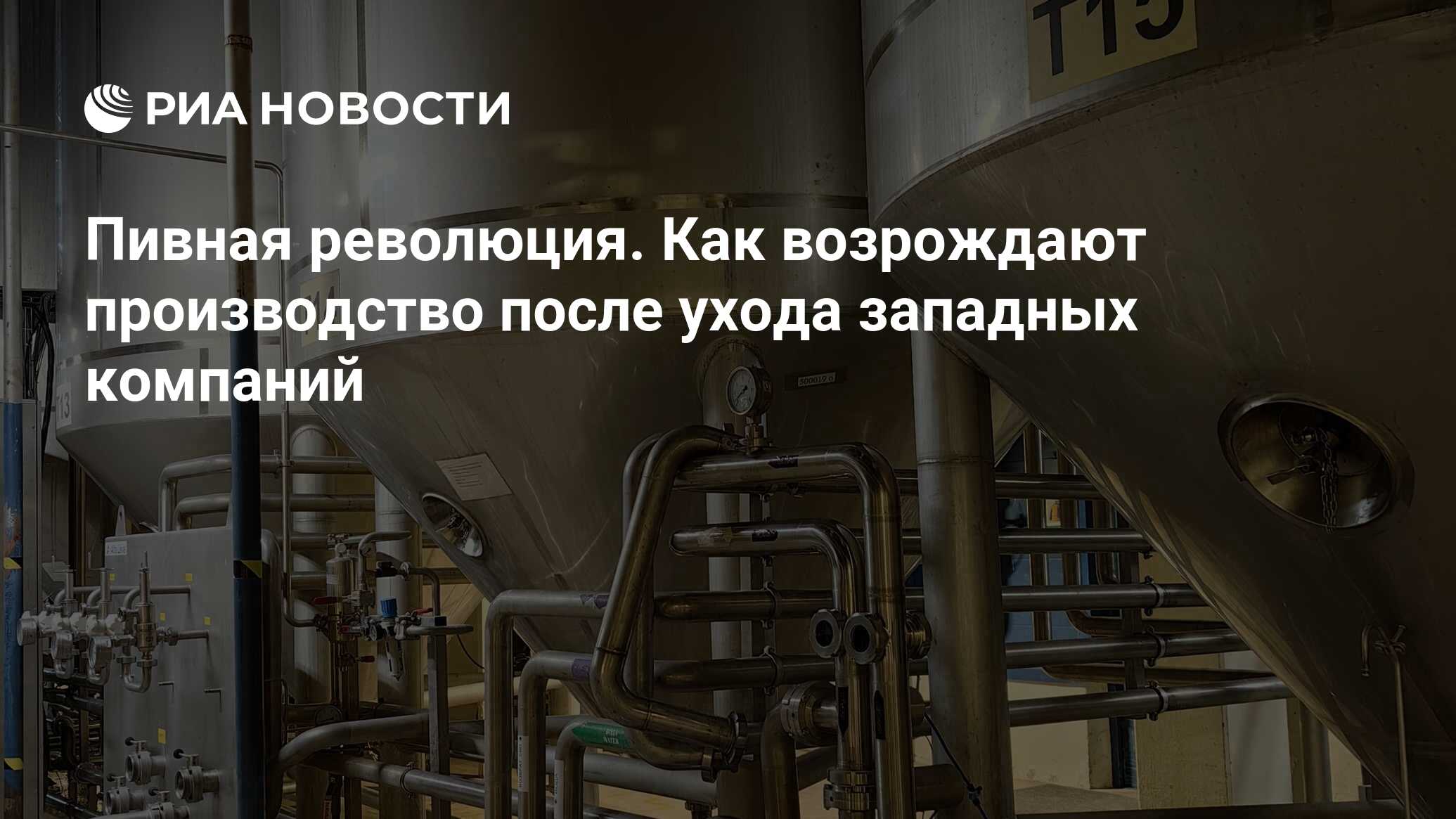 Пивная революция. Как возрождают производство после ухода западных компаний  - РИА Новости, 10.01.2024