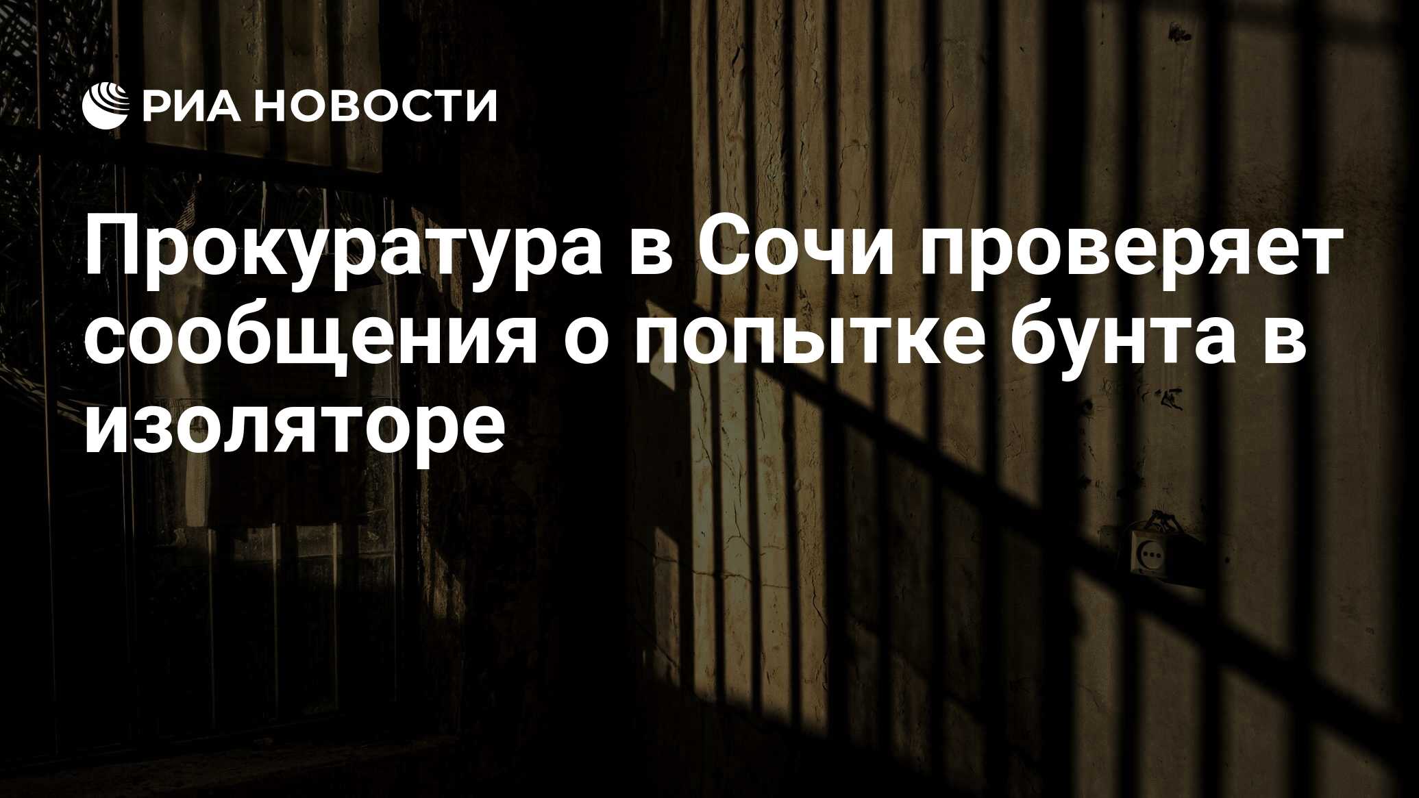 Прокуратура в Сочи проверяет сообщения о попытке бунта в изоляторе