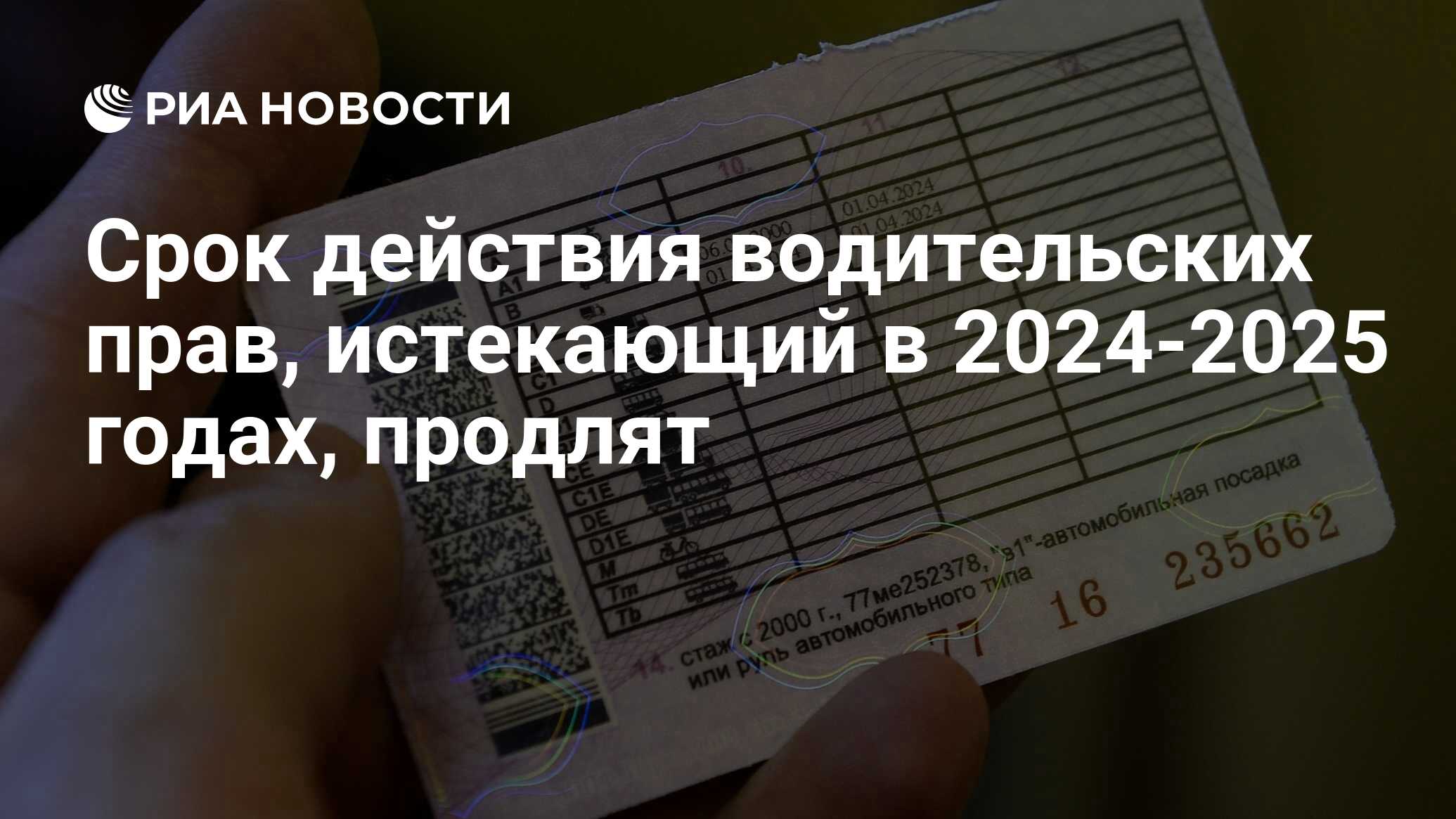 Срок действия водительских прав, истекающий в 2024-2025 годах, продлят -  РИА Новости, 30.12.2023