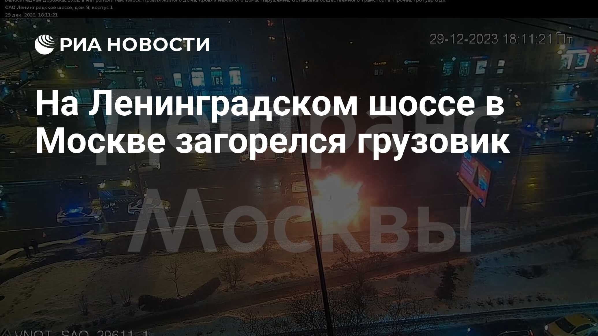 На Ленинградском шоссе в Москве загорелся грузовик - РИА Новости, 29.12.2023