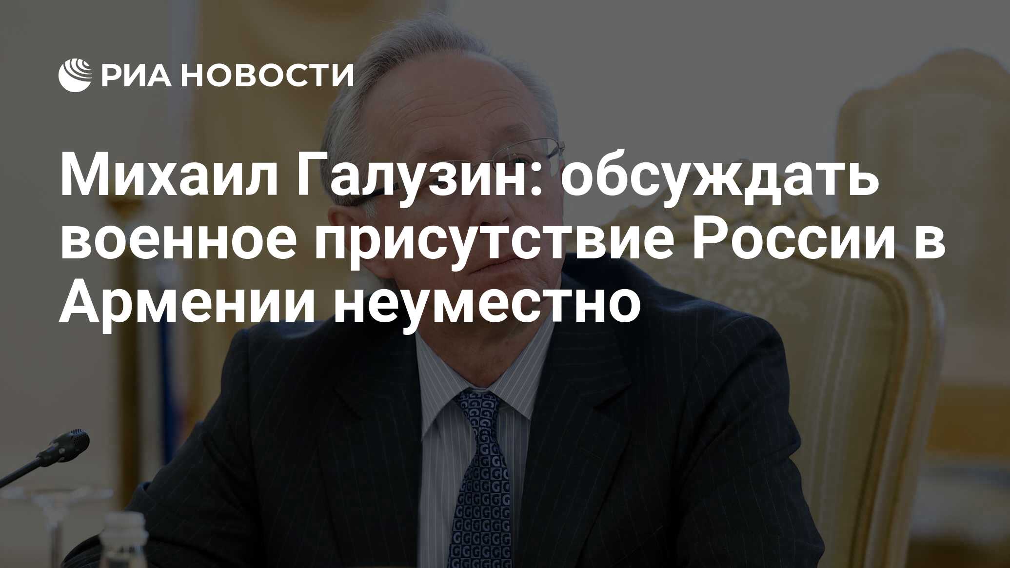 Михаил Галузин: обсуждать военное присутствие России в Армении неуместно -  РИА Новости, 30.12.2023