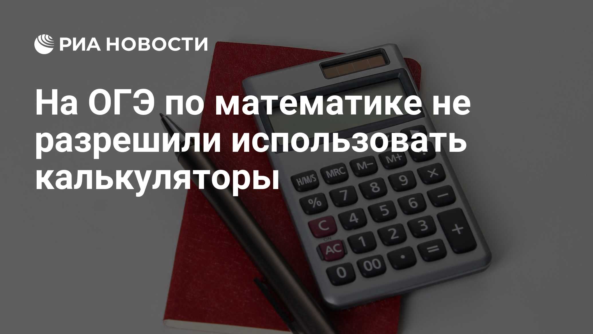 На ОГЭ по математике не разрешили использовать калькуляторы - РИА Новости,  30.12.2023