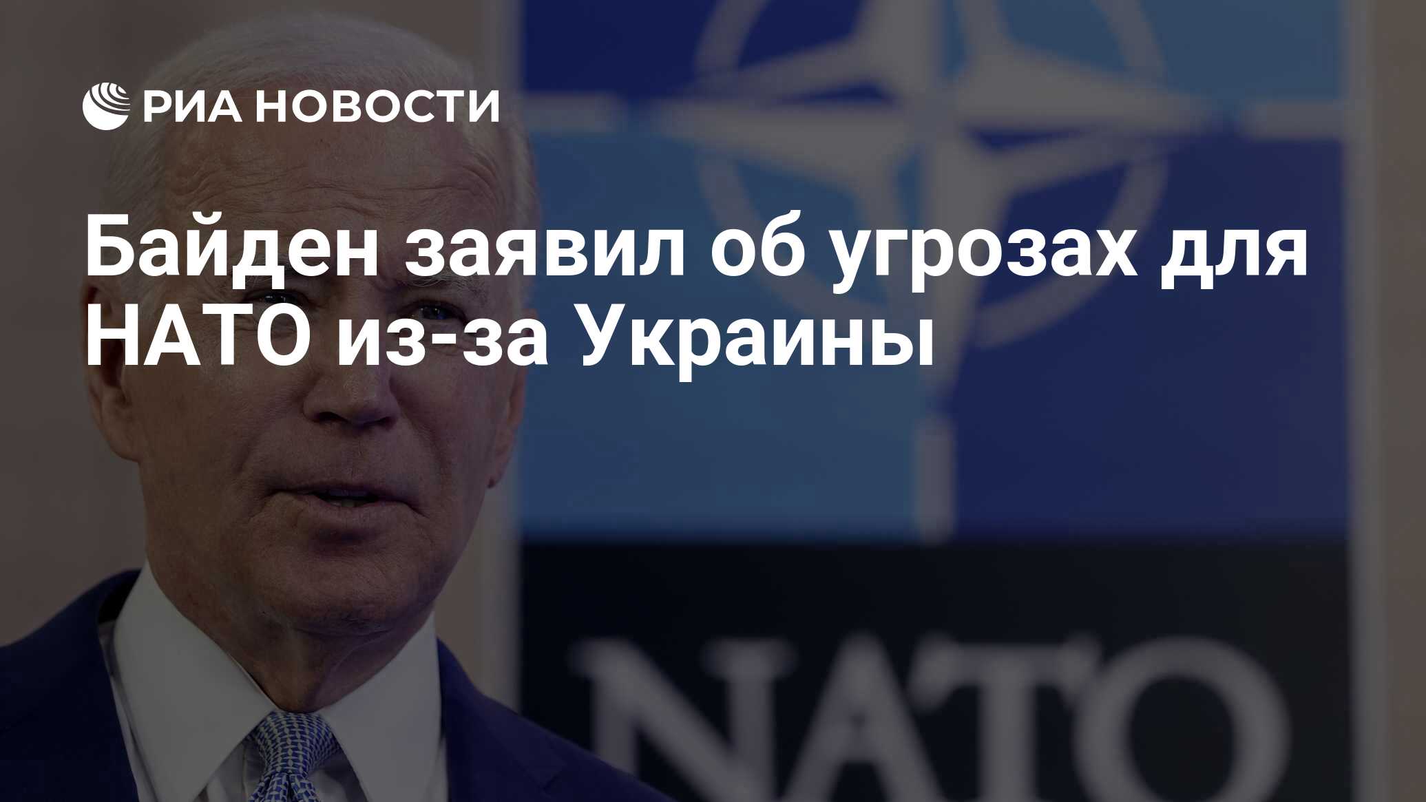 Байден предупредил об угрозах для НАТО из-за Украины