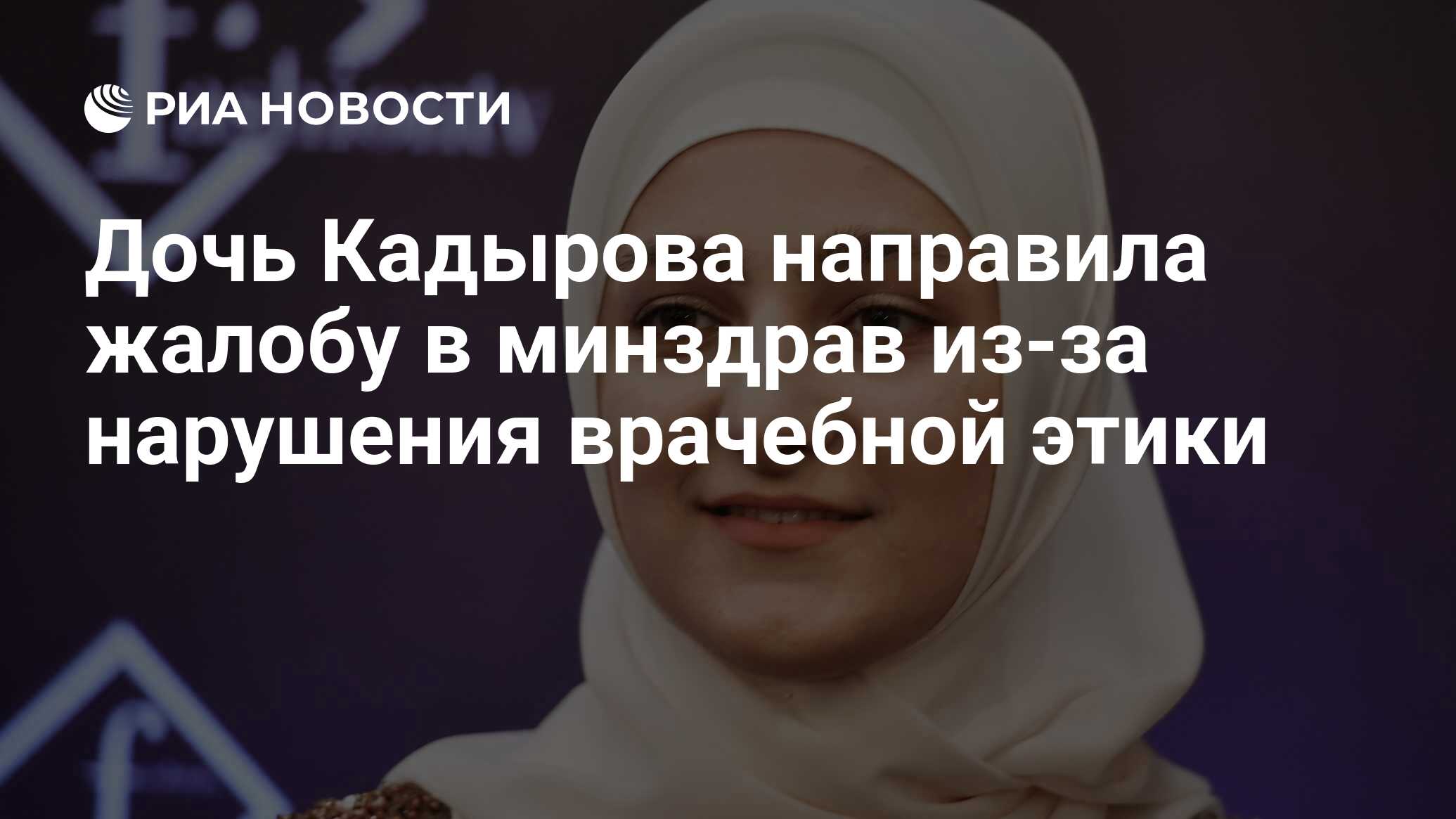 Дочь Кадырова направила жалобу в минздрав из-за нарушения врачебной этики -  РИА Новости, 29.12.2023