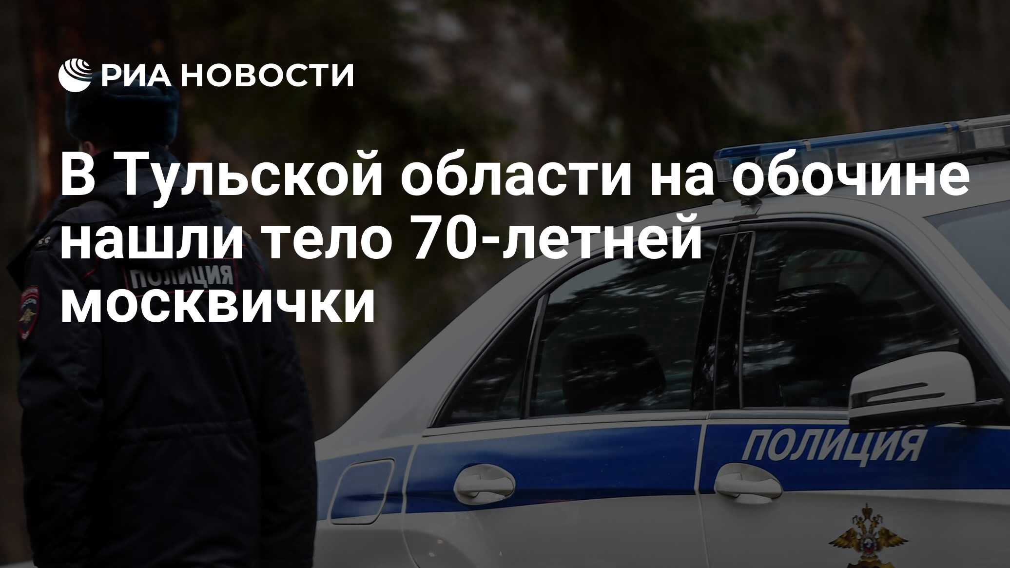 В Тульской области на обочине нашли тело 70-летней москвички - РИА Новости,  29.12.2023