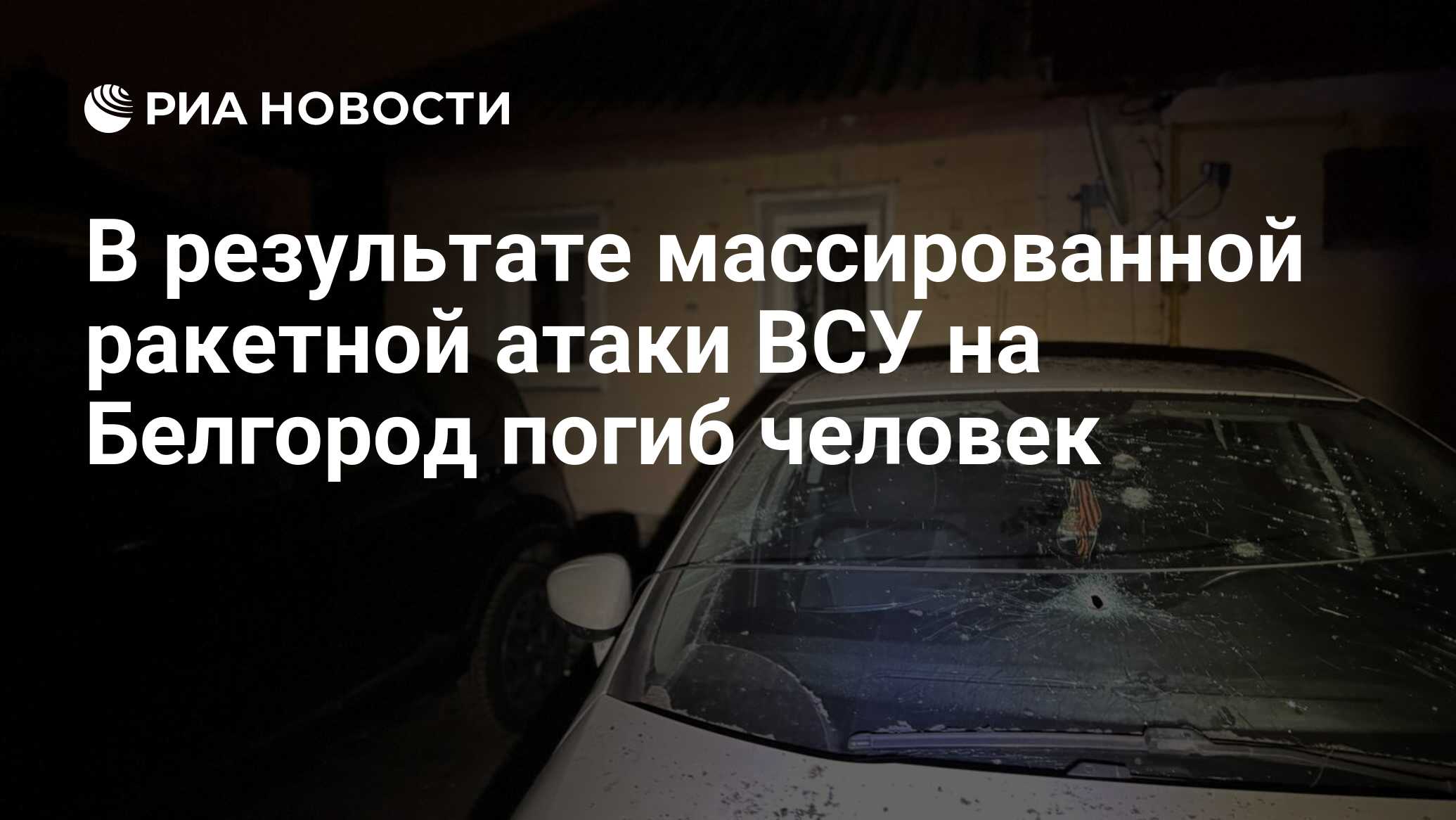 массированная атака на белгород