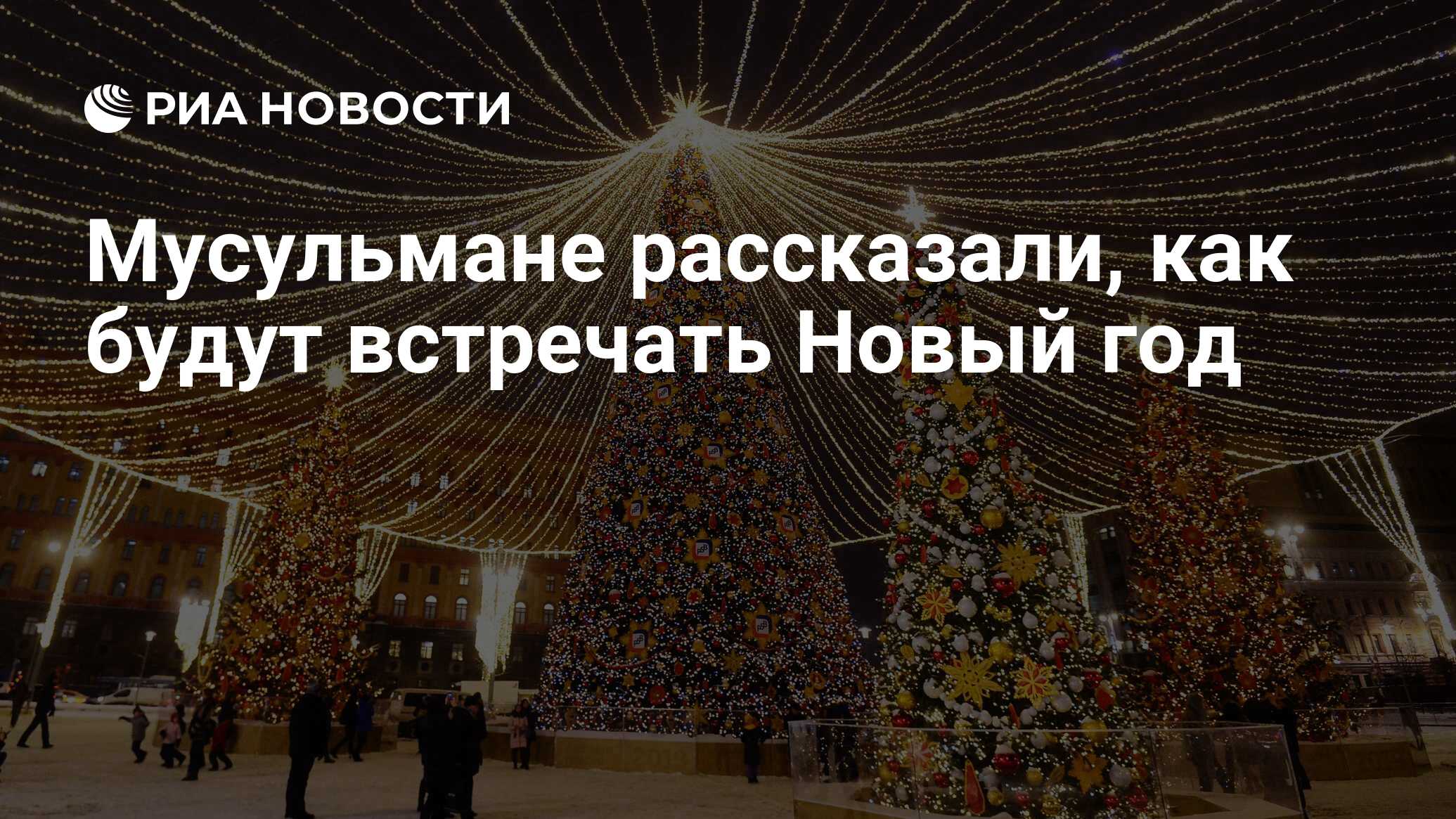 Мусульмане рассказали, как будут встречать Новый год - РИА Новости,  30.12.2023