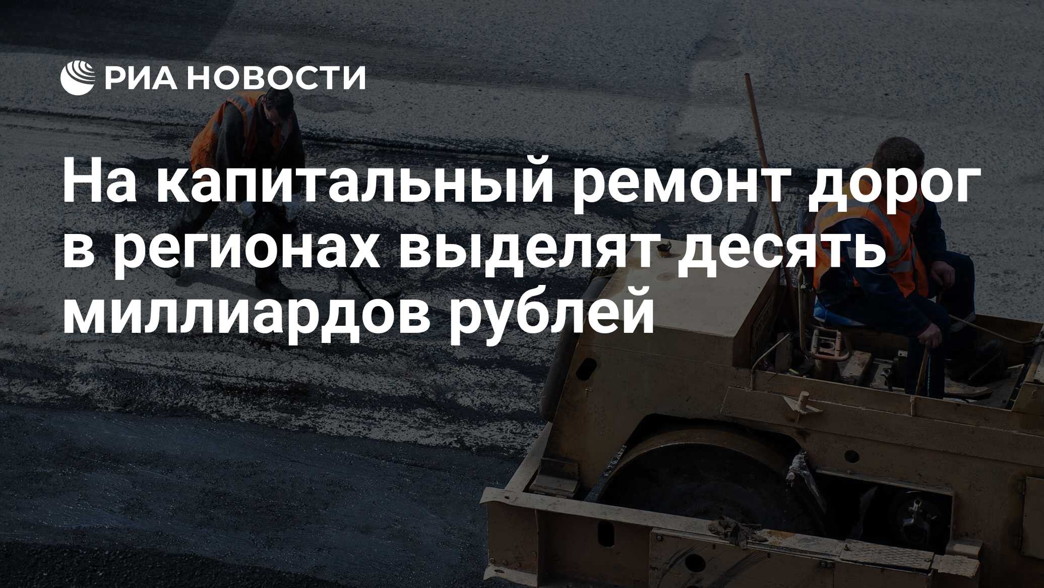 На капитальный ремонт дорог в регионах выделят десять миллиардов рублей -  РИА Новости, 30.12.2023