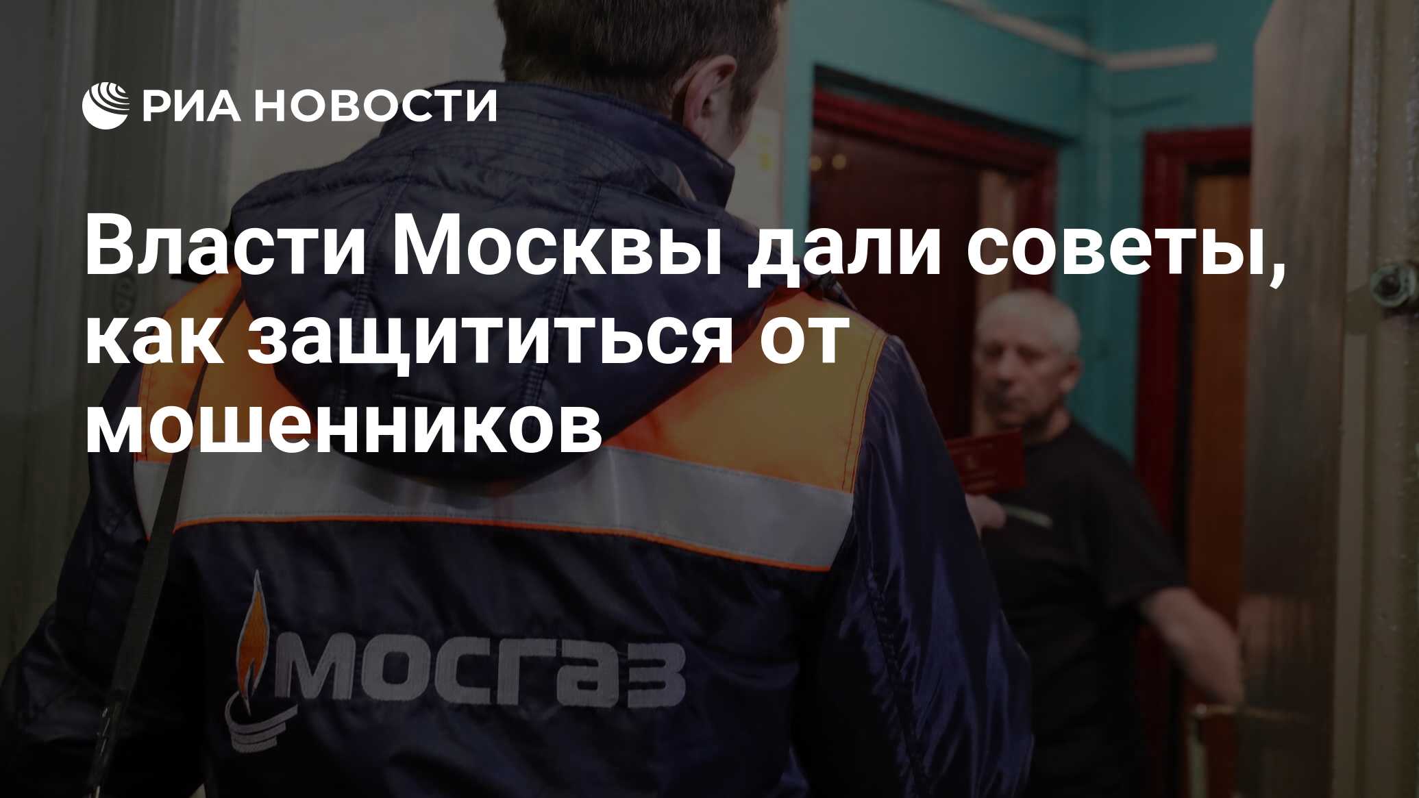 Власти Москвы дали советы, как защититься от мошенников - РИА Новости,  30.12.2023