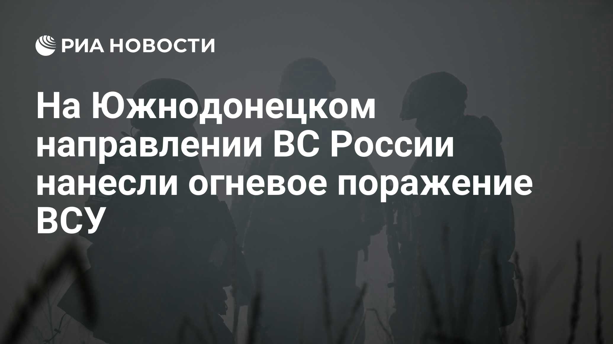 На Южнодонецком направлении ВС России нанесли огневое поражение ВСУ 