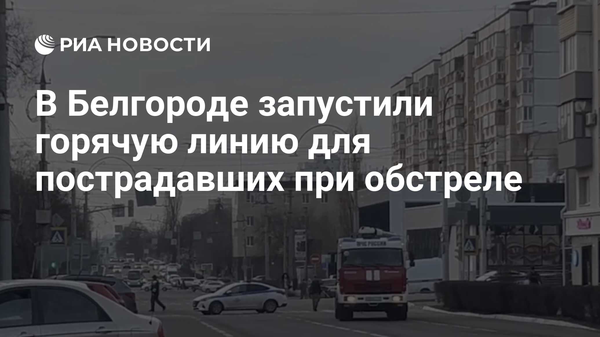 В Белгороде запустили горячую линию для пострадавших при обстреле - РИА  Новости, 30.12.2023