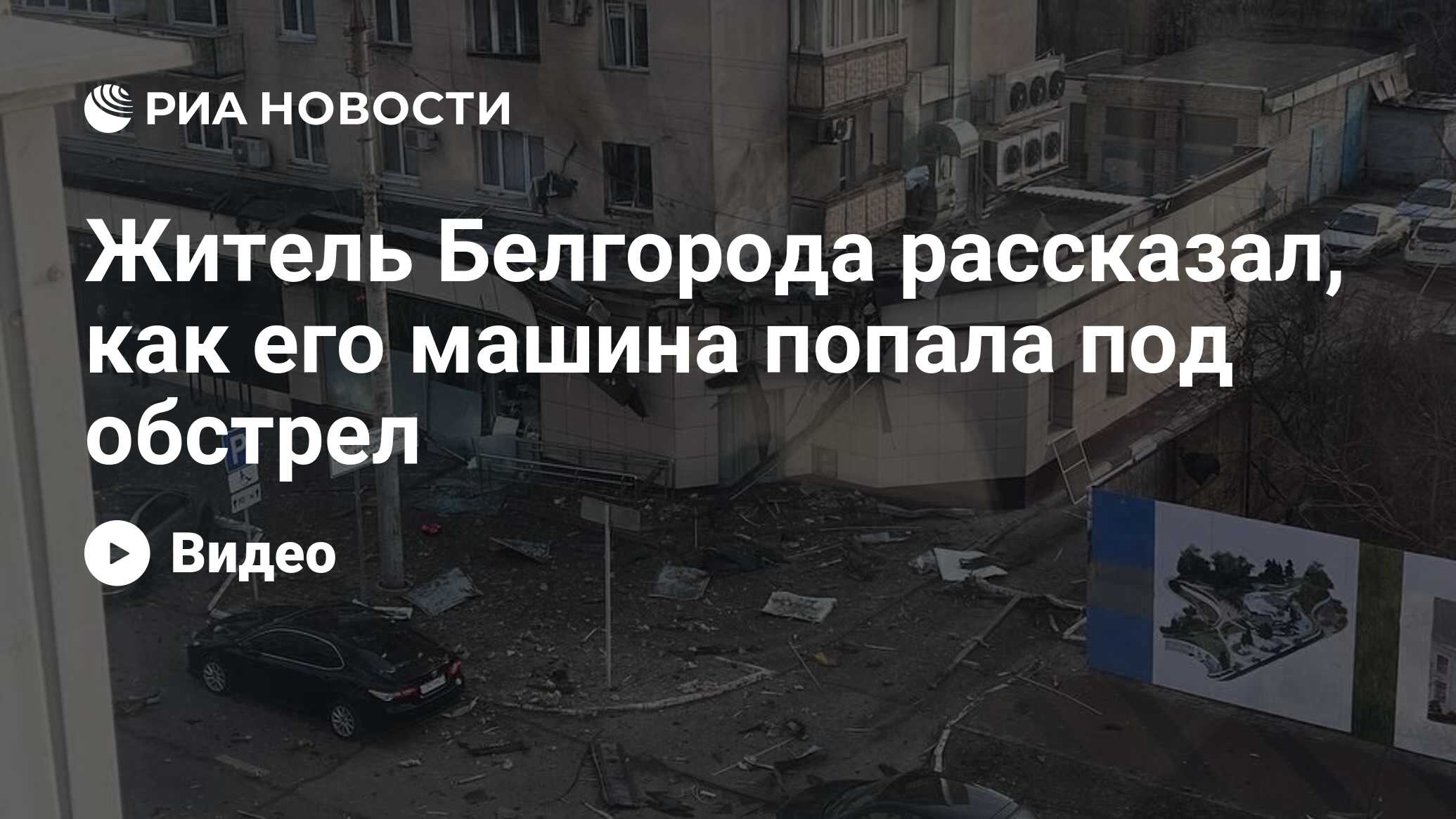 Житель Белгорода рассказал, как его машина попала под обстрел - РИА  Новости, 30.12.2023