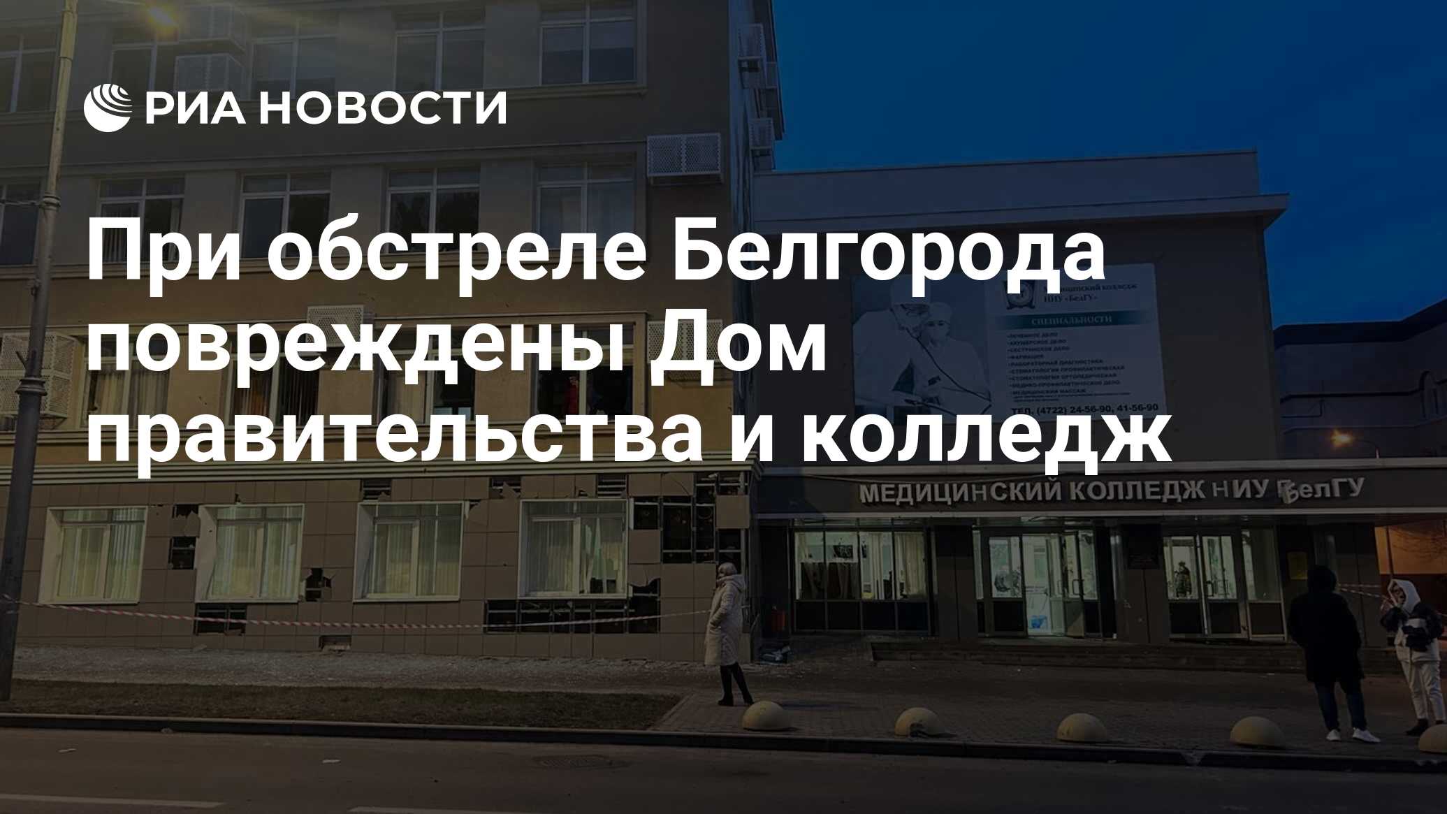 При обстреле Белгорода повреждены Дом правительства и колледж - РИА  Новости, 30.12.2023