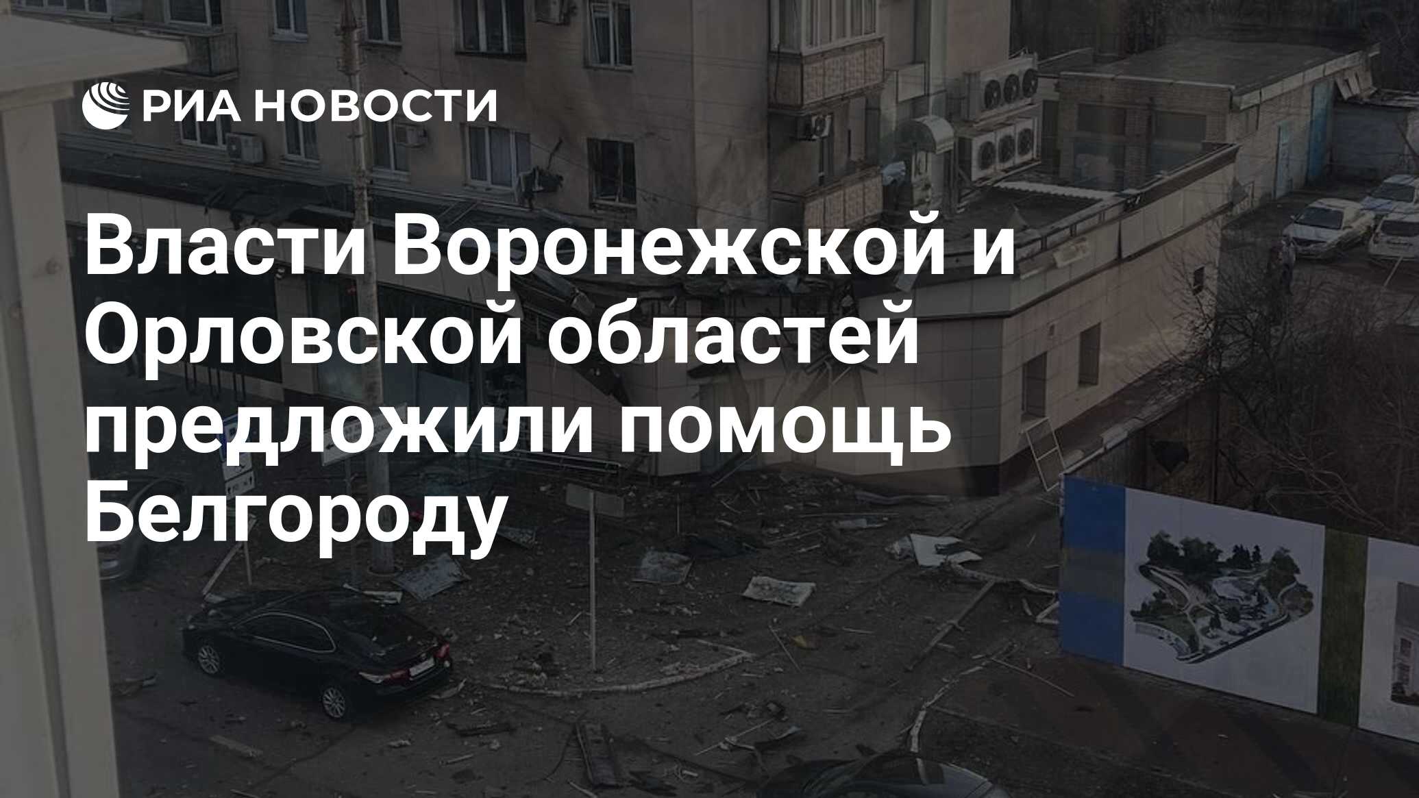 Власти Воронежской и Орловской областей предложили помощь Белгороду - РИА  Новости, 30.12.2023