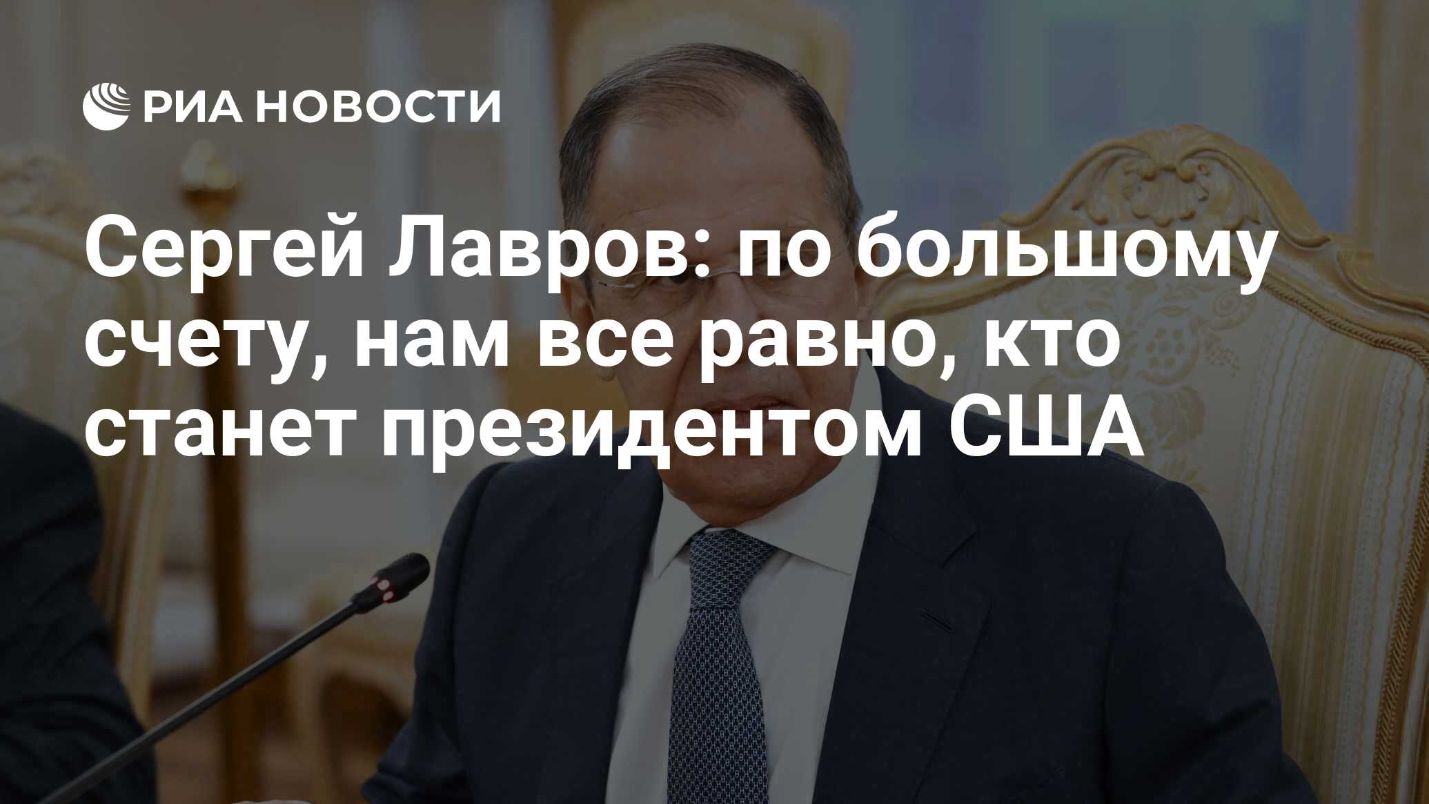 Сергей Лавров: по большому счету, нам все равно, кто станет президентом США  - РИА Новости, 31.12.2023