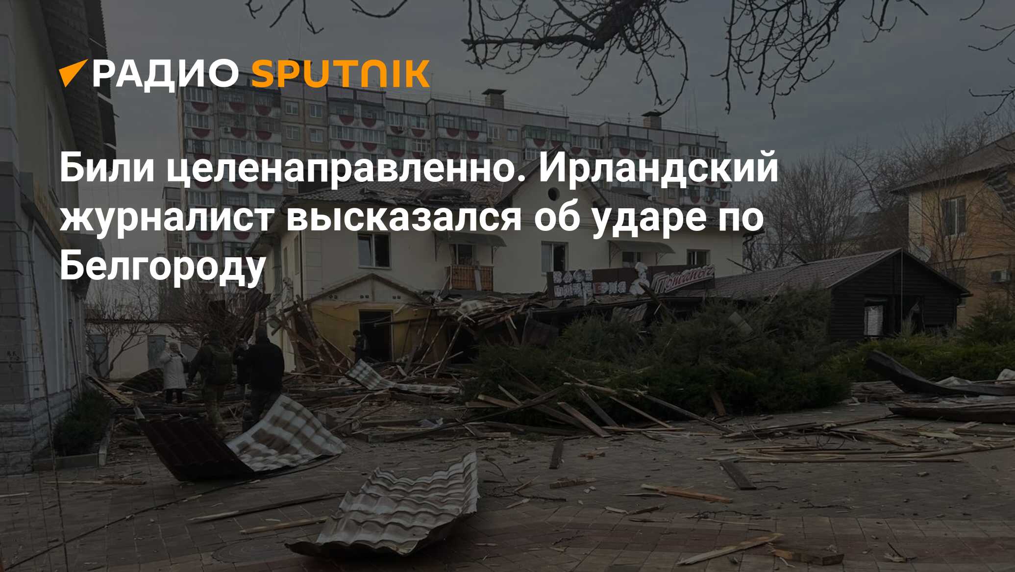 Били целенаправленно. Ирландский журналист высказался об ударе по Белгороду  - Радио Sputnik, 30.12.2023