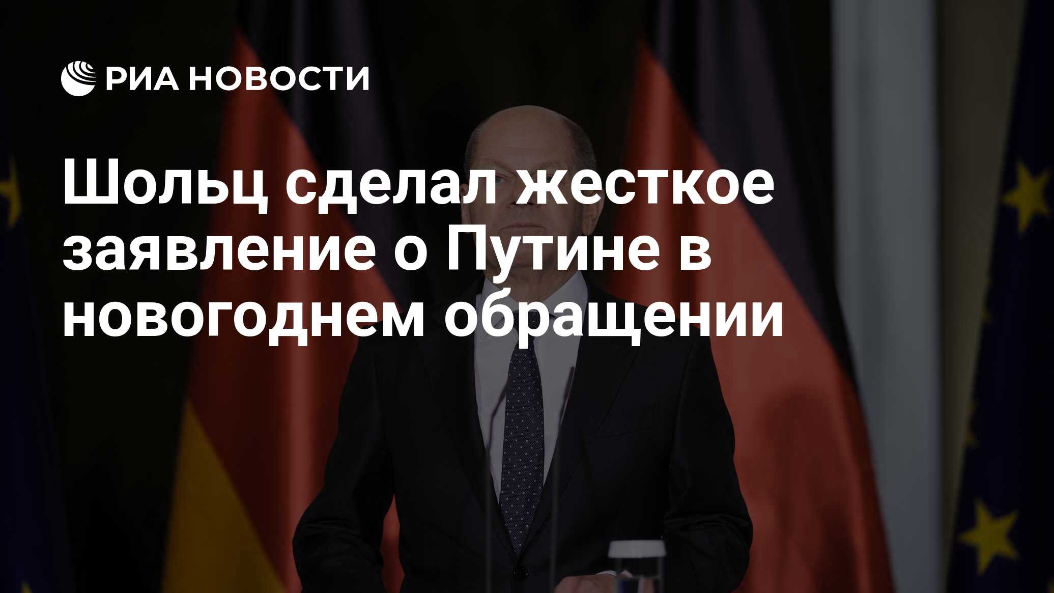 Шольц сделал жесткое заявление о Путине в новогоднем обращении - РИА  Новости, 31.12.2023