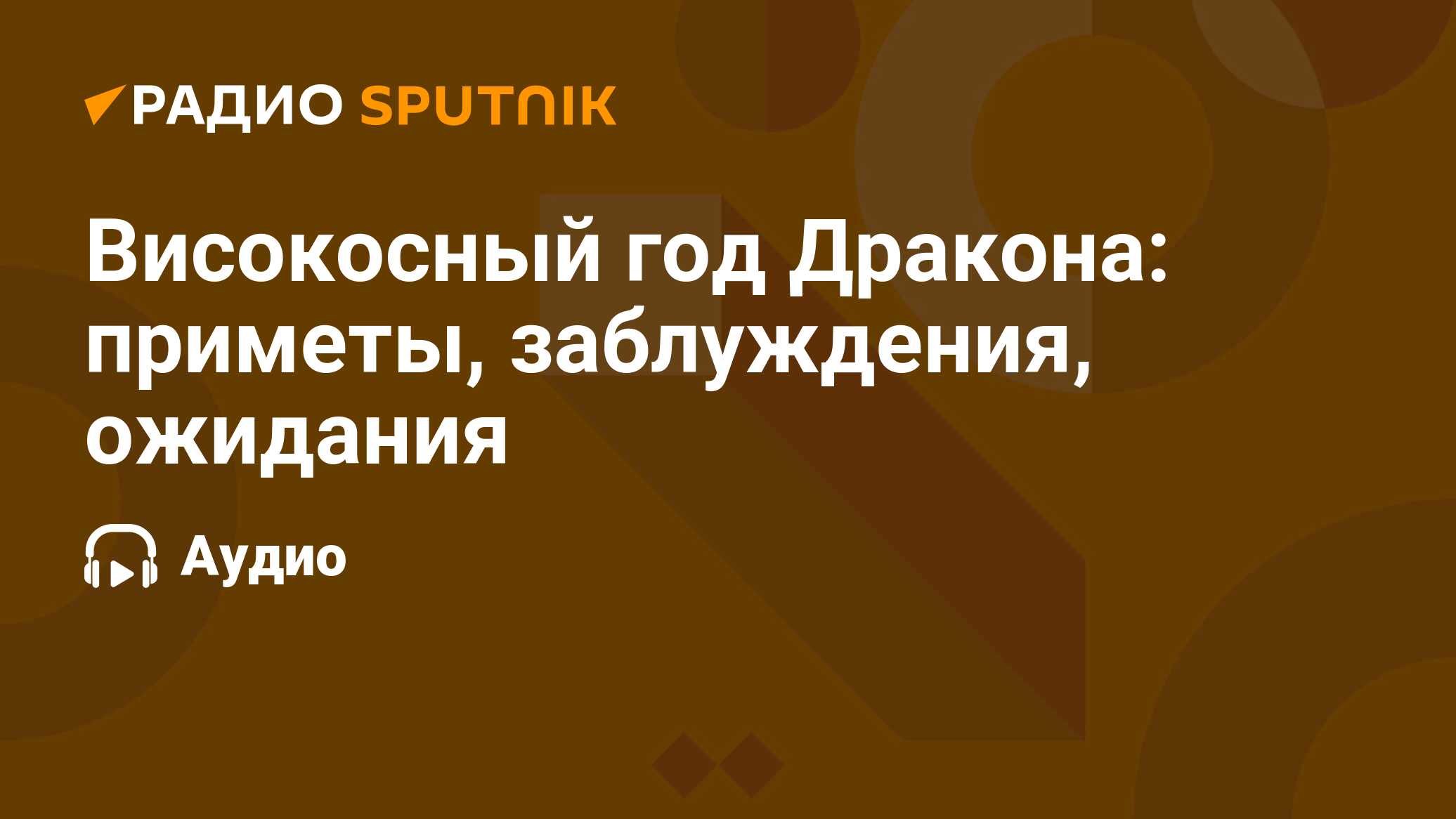 Високосный год Дракона: приметы, заблуждения, ожидания - Радио Sputnik,  31.12.2023