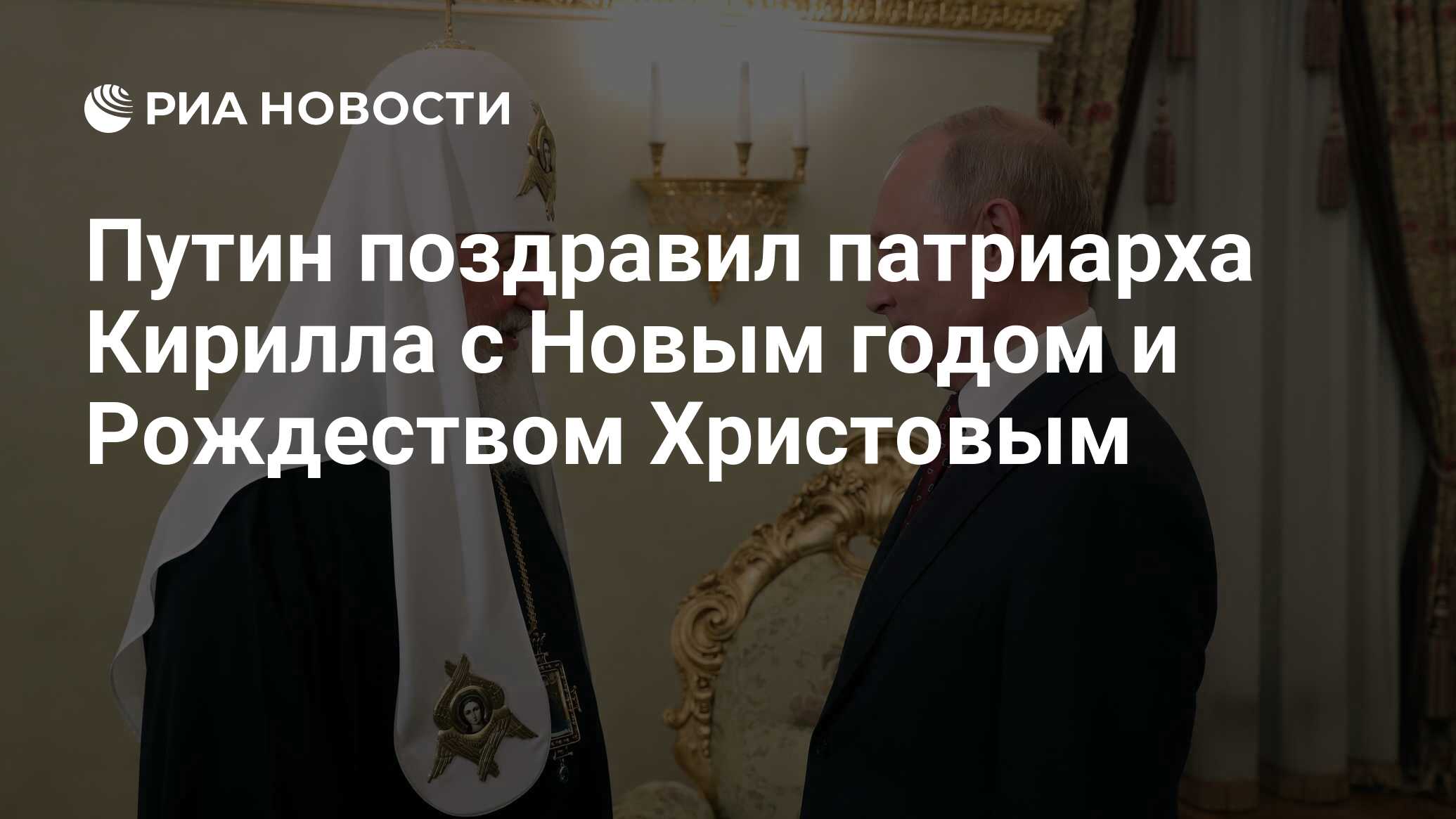 Патриарх Кирилл поздравил россиян с Рождеством Христовым