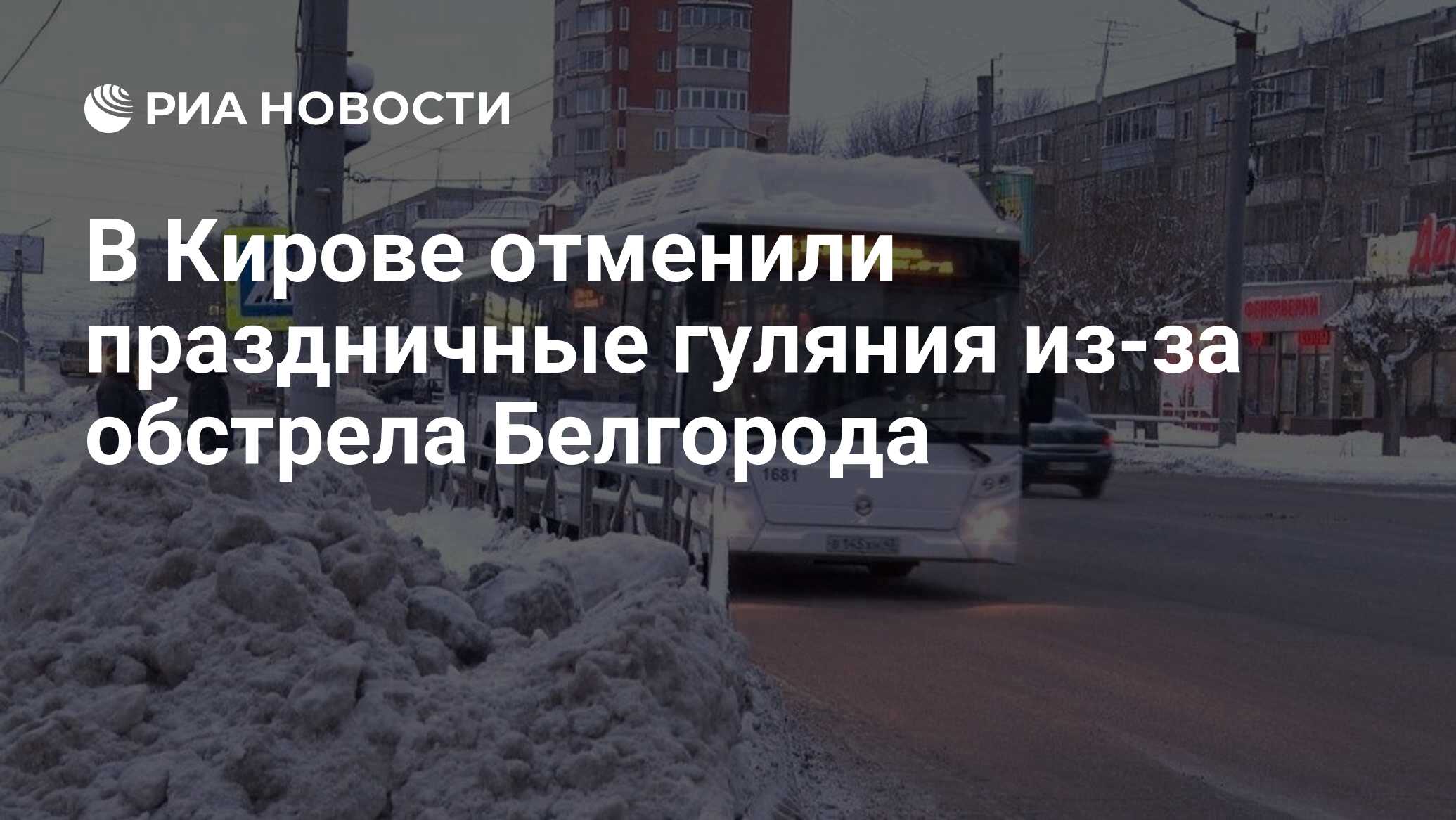 В Кирове отменили праздничные гуляния из-за обстрела Белгорода - РИА  Новости, 01.01.2024