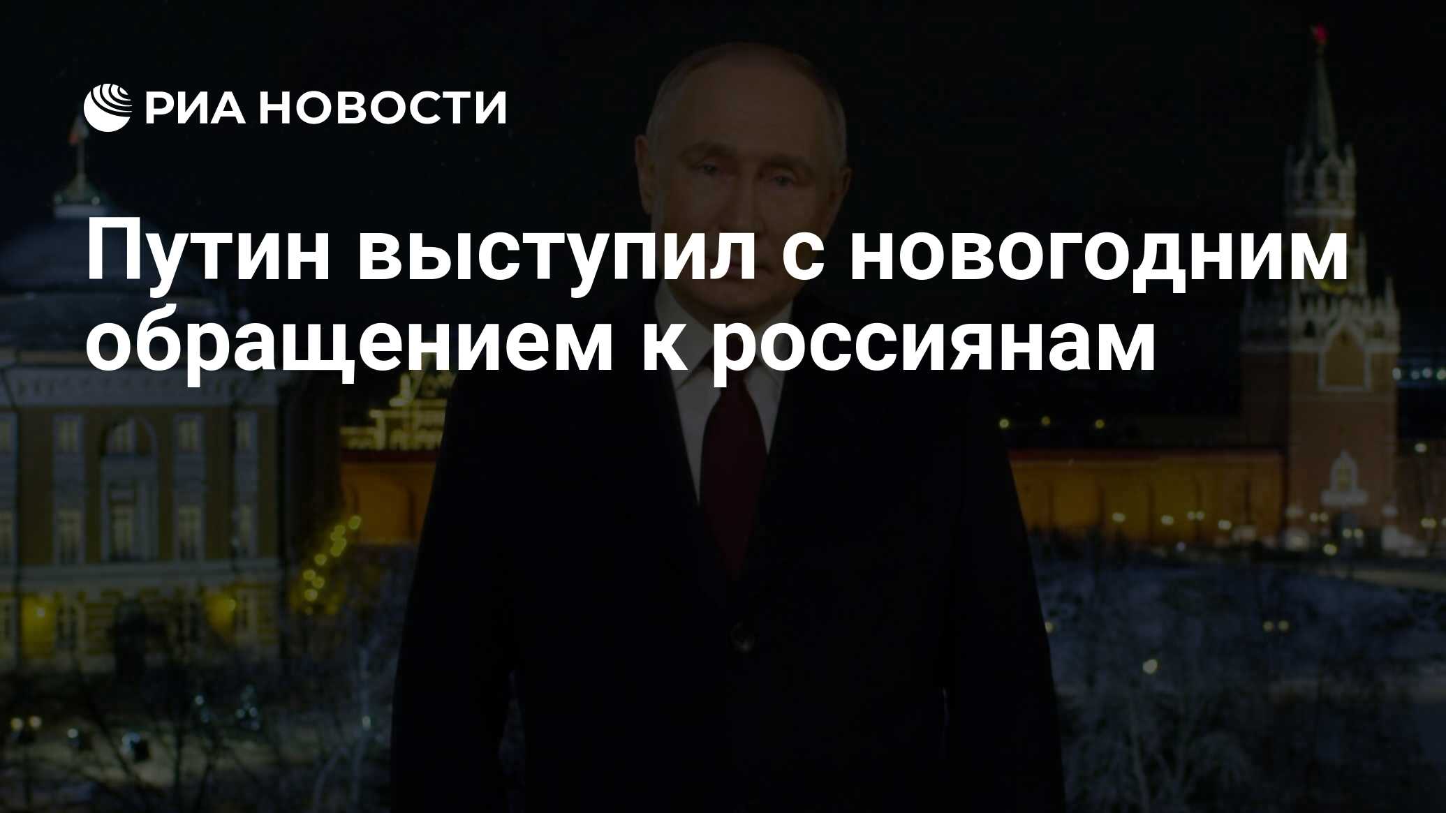 Кого Владимир Путин поздравил с Новым годом - 30 декабря - vlada-alushta.ru