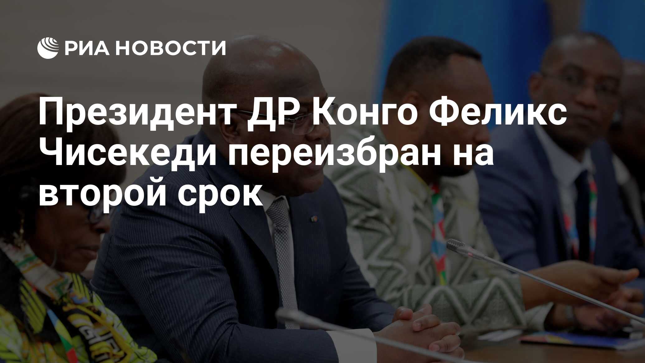 Президент ДР Конго Феликс Чисекеди переизбран на второй срок - РИА ...