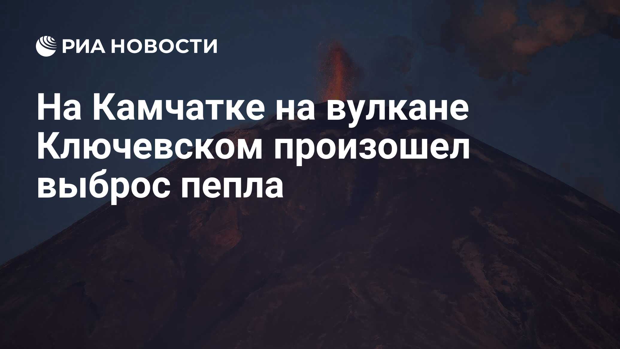 Самым высоким действующим вулканом евразии является