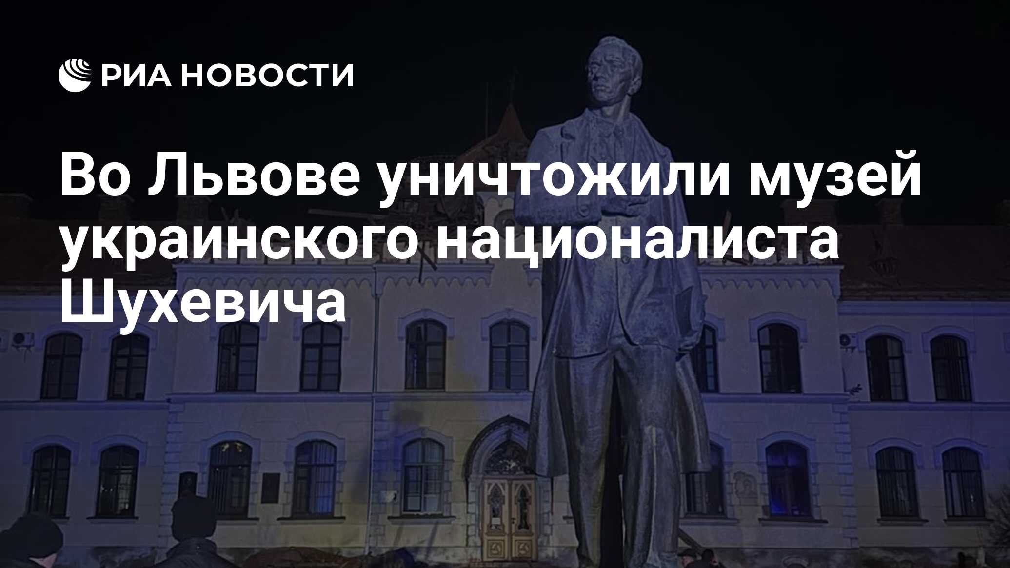 Во Львове уничтожили музей украинского националиста Шухевича - РИА Новости,  01.01.2024