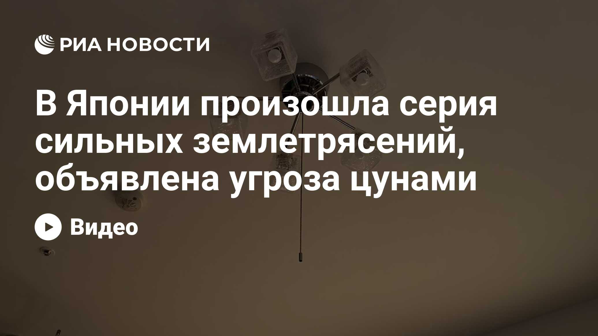 В Японии произошла серия сильных землетрясений, объявлена угроза цунами -  РИА Новости, 01.01.2024