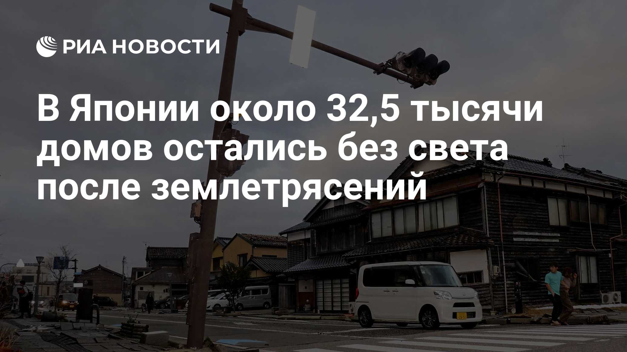 В Японии около 32,5 тысячи домов остались без света после землетрясений -  РИА Новости, 01.01.2024